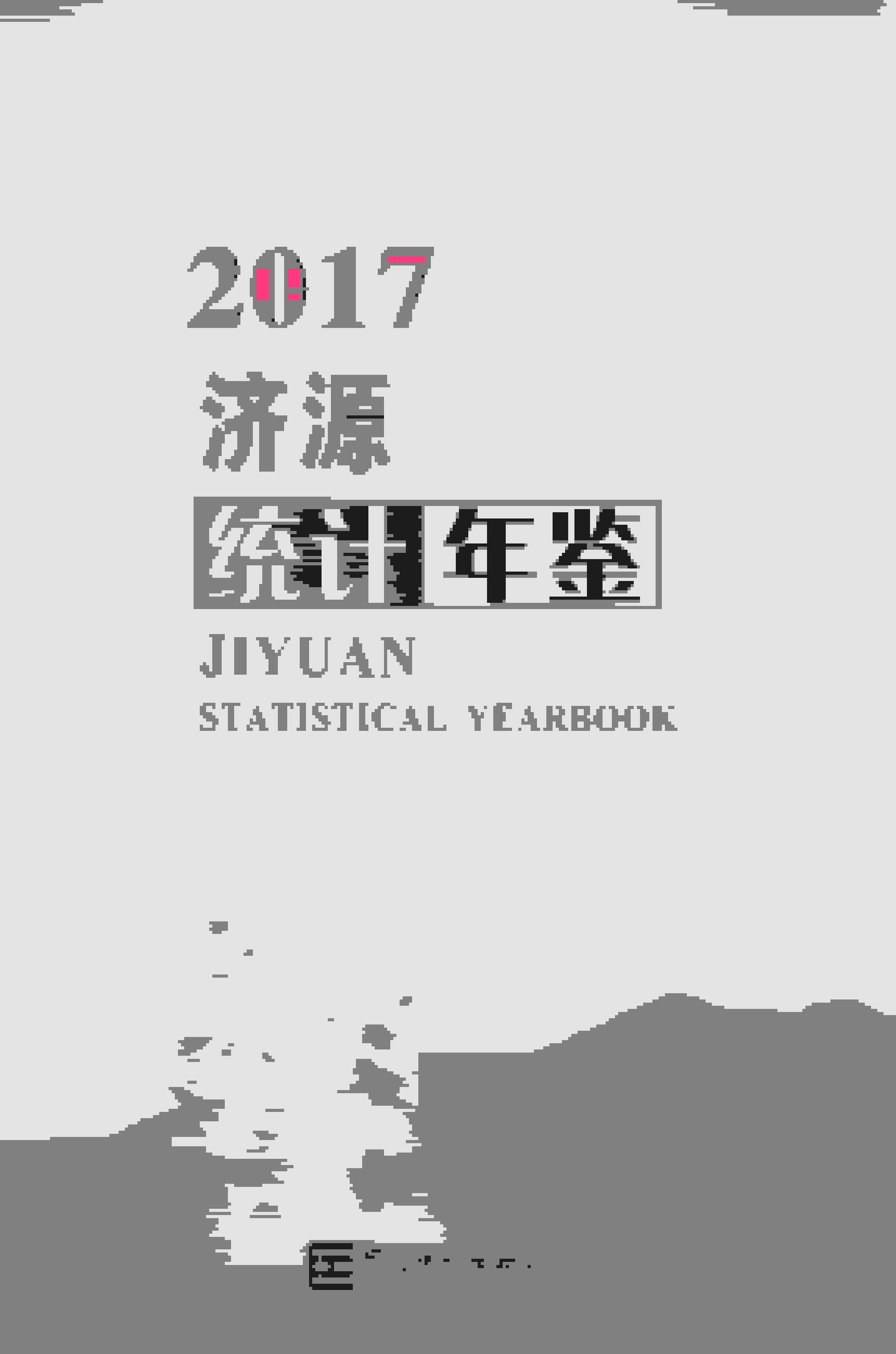 2017年济源统计年鉴封面