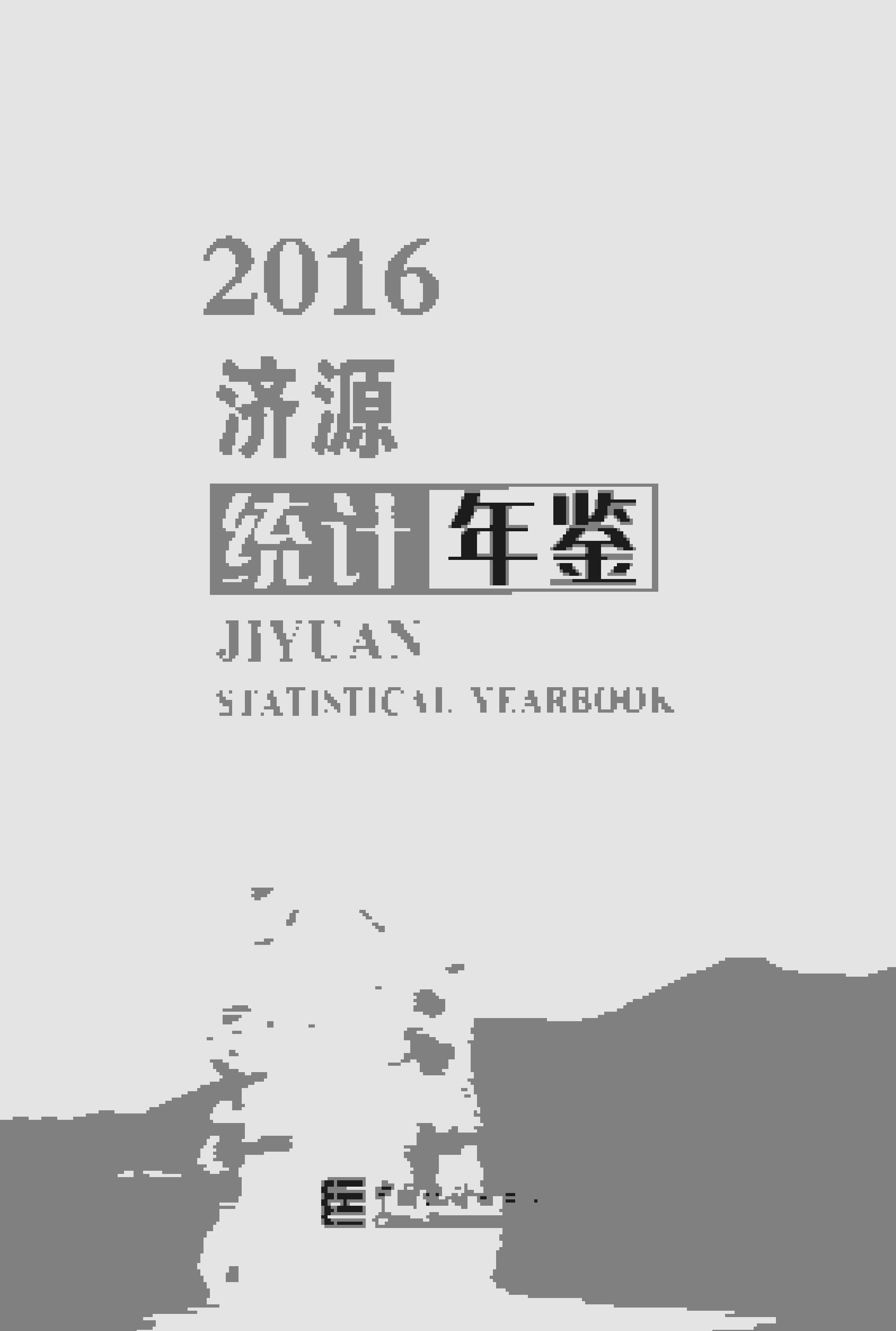 2016年济源统计年鉴封面