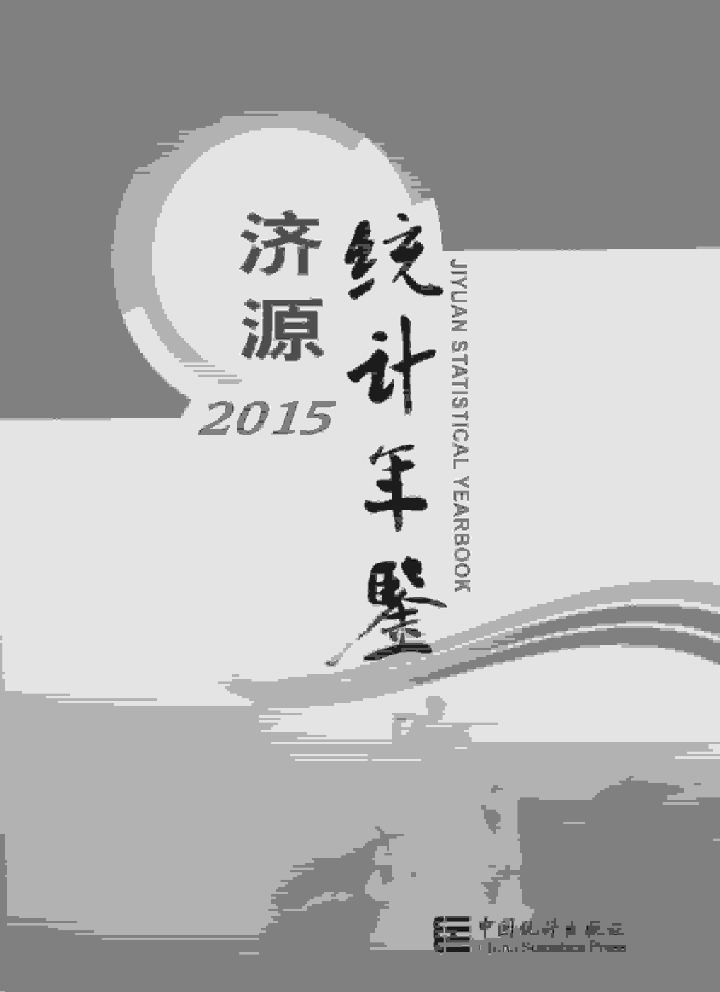 2015年济源统计年鉴封面
