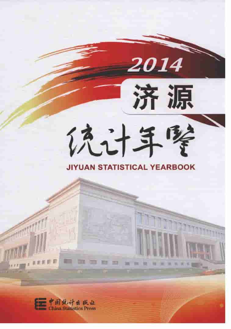 2014年济源统计年鉴封面