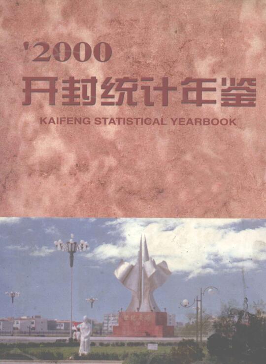 2000年开封统计年鉴封面