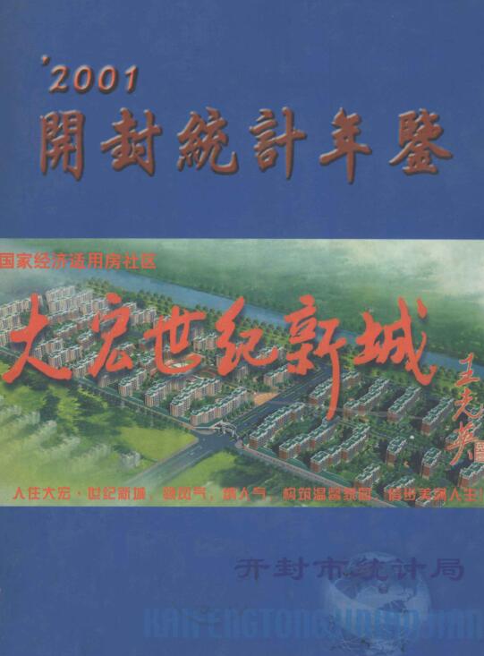 2001年开封统计年鉴封面
