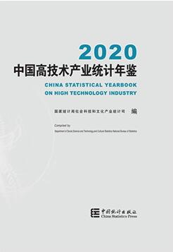 2020年中国高技术产业统计年鉴封面