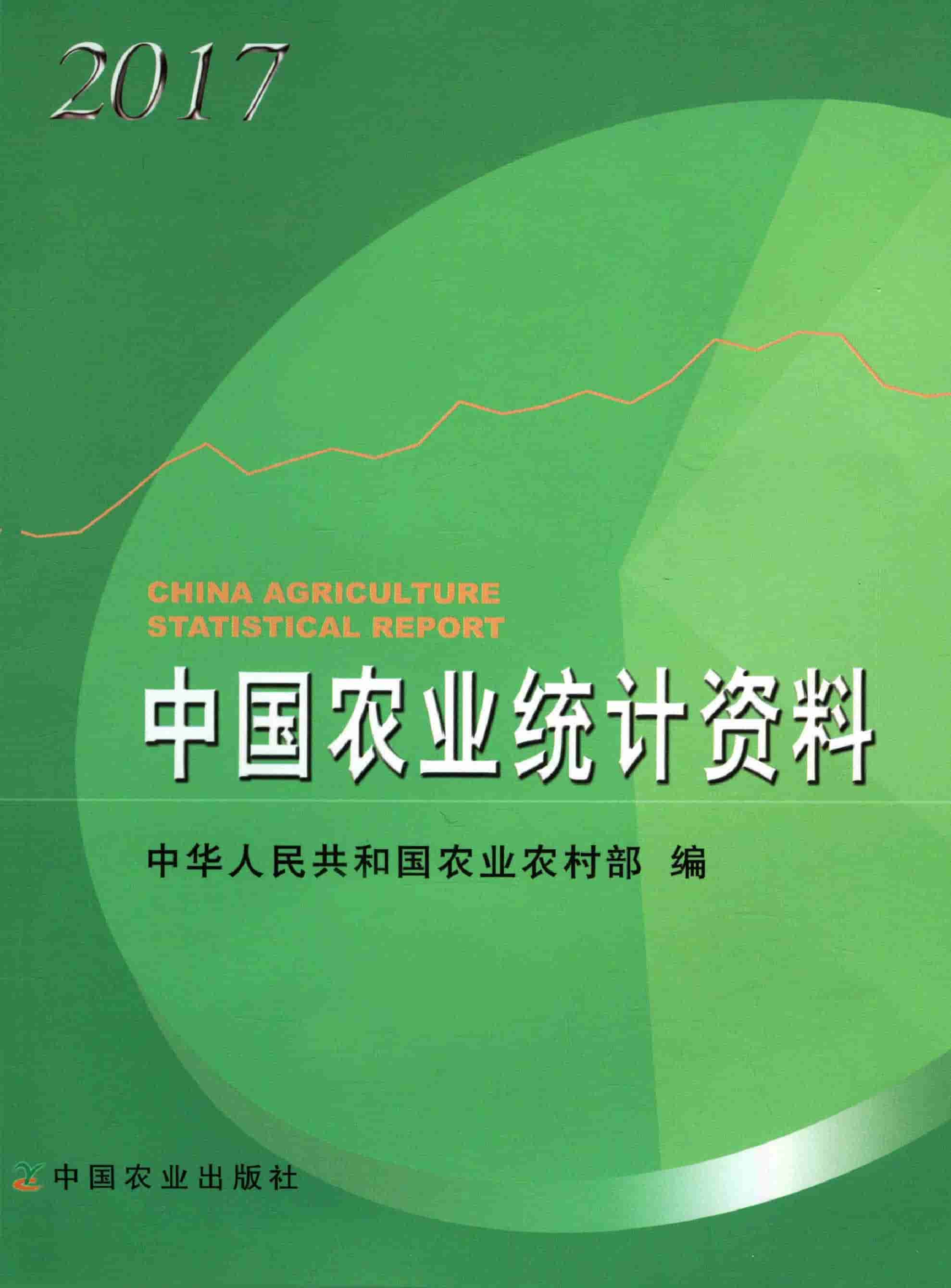2017年中国农业统计资料封面