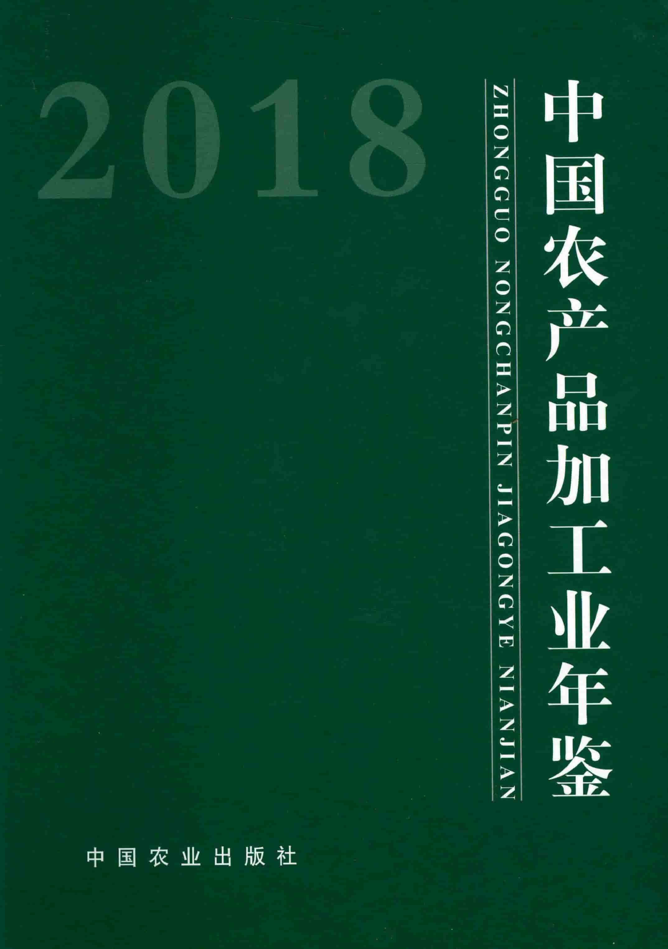 2018年中国农产品加工业年鉴封面