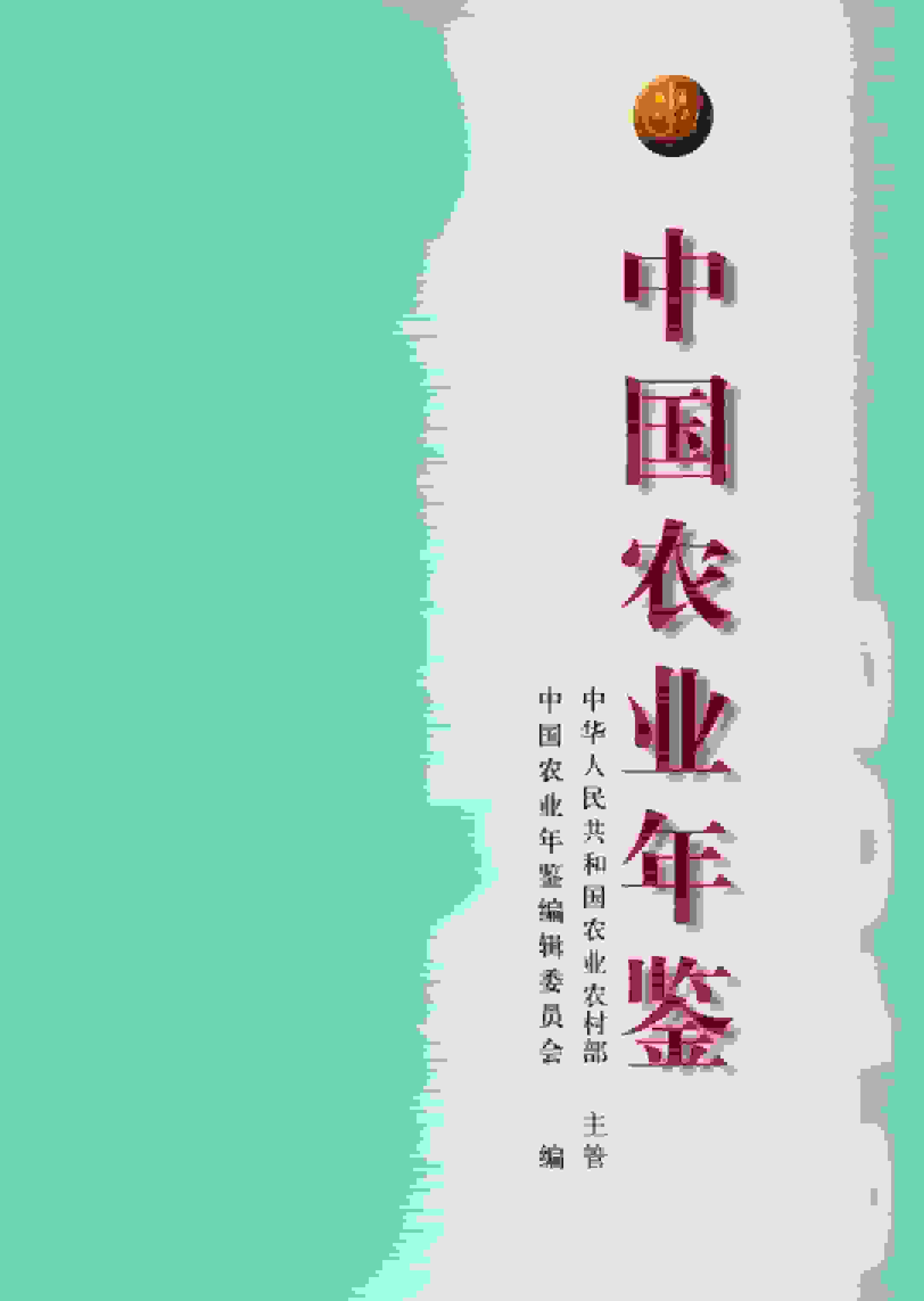 2018年中国农业年鉴封面