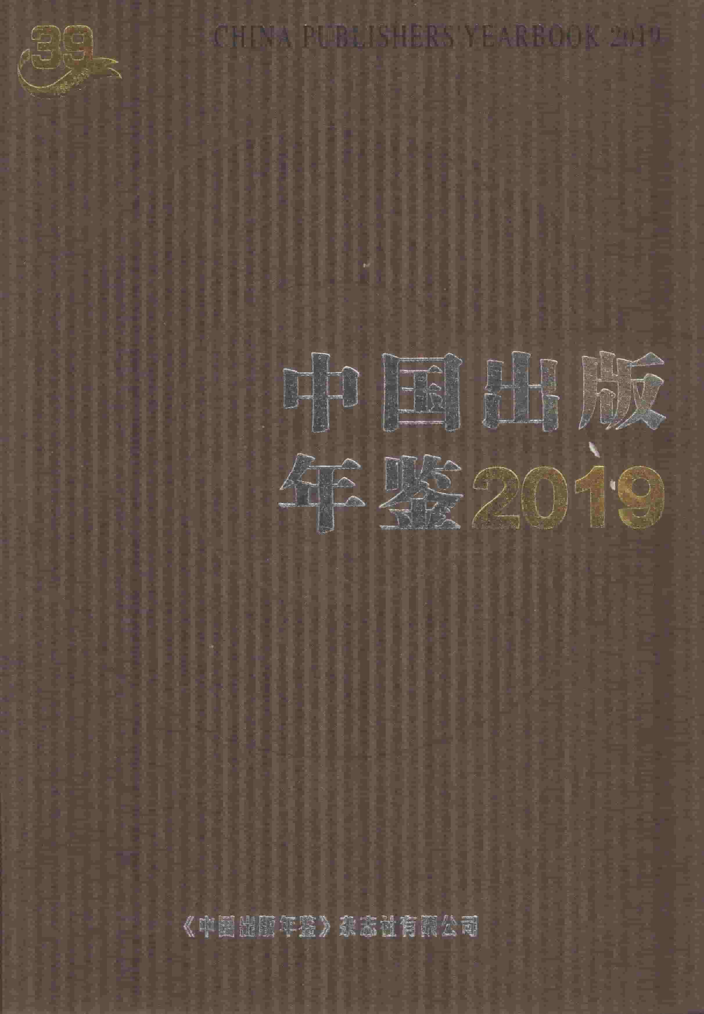 2019年中国出版年鉴封面