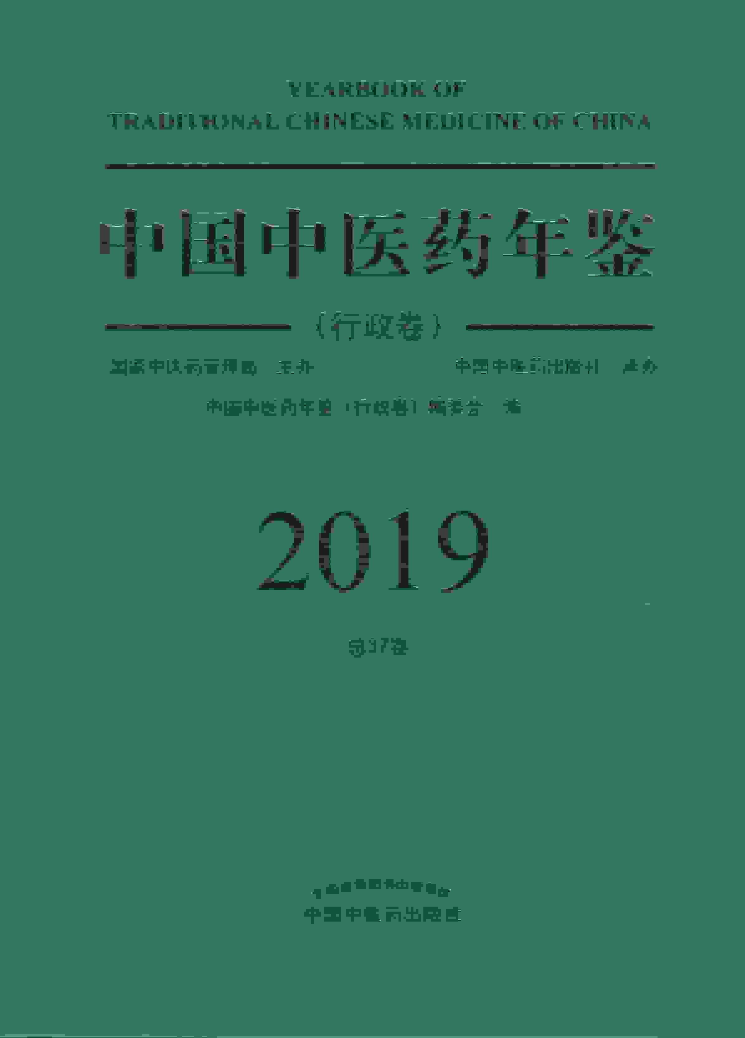 2019年中国中医药年鉴封面