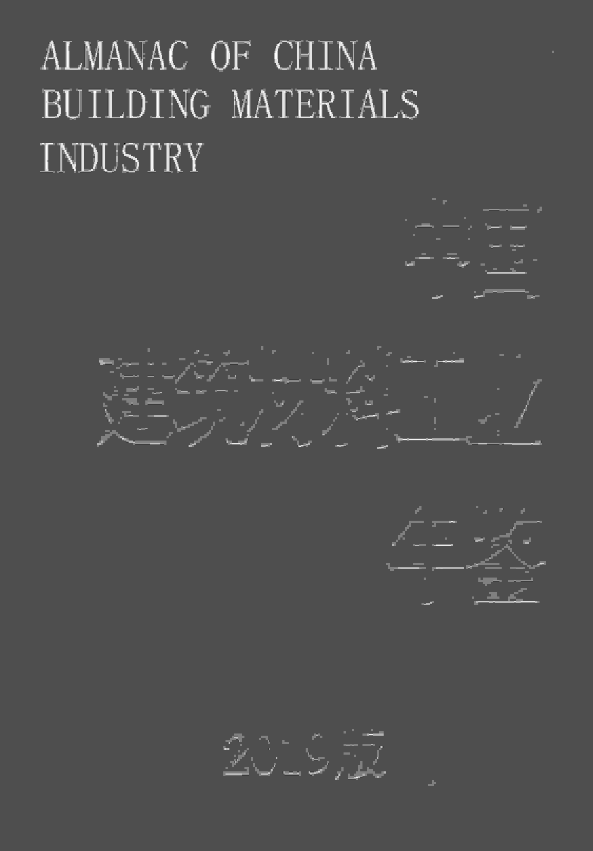 2019年中国建筑材料工业年鉴封面