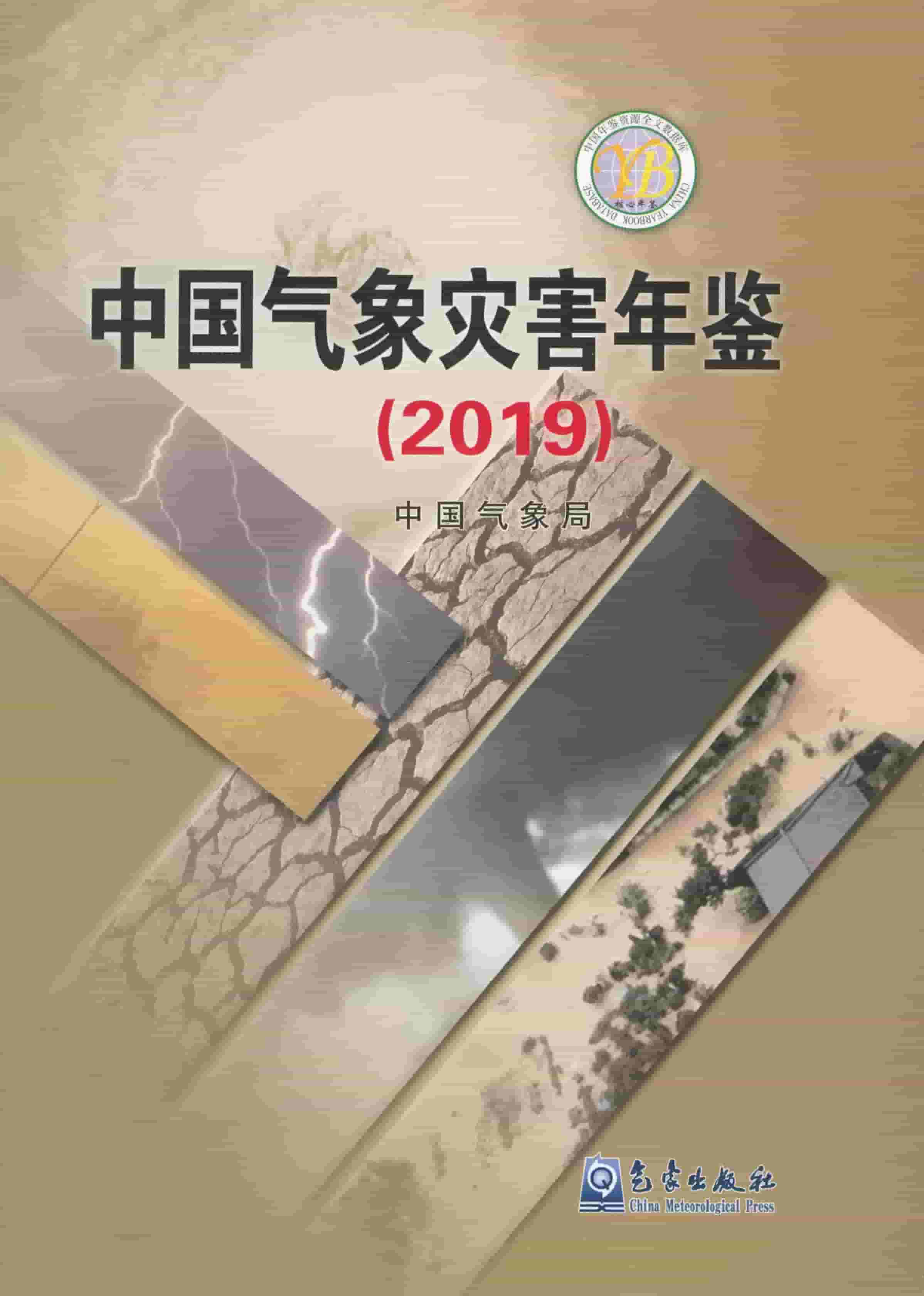 2019年中国气象灾害年鉴封面