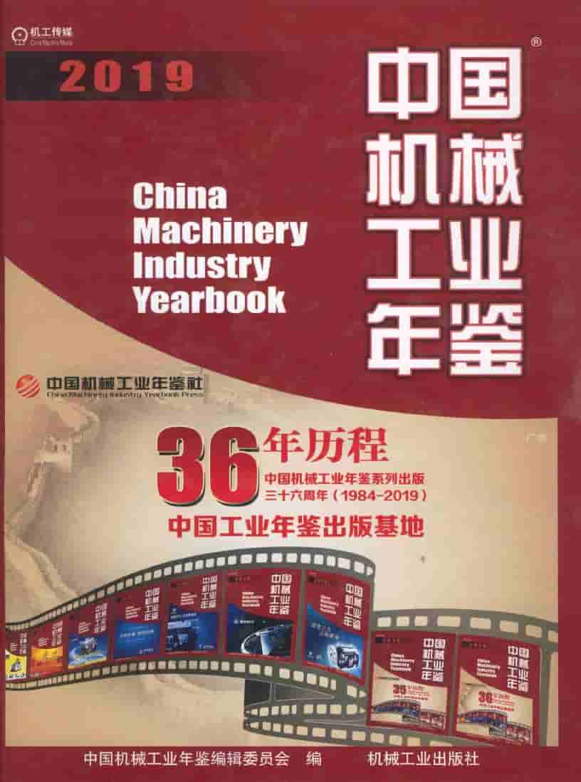 2019年中国机械工业年鉴封面