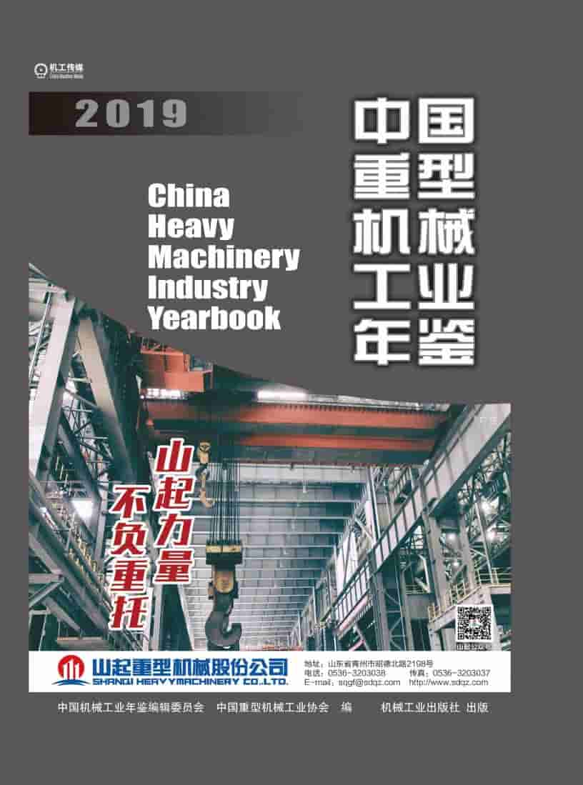 2019年中国重型机械工业年鉴封面