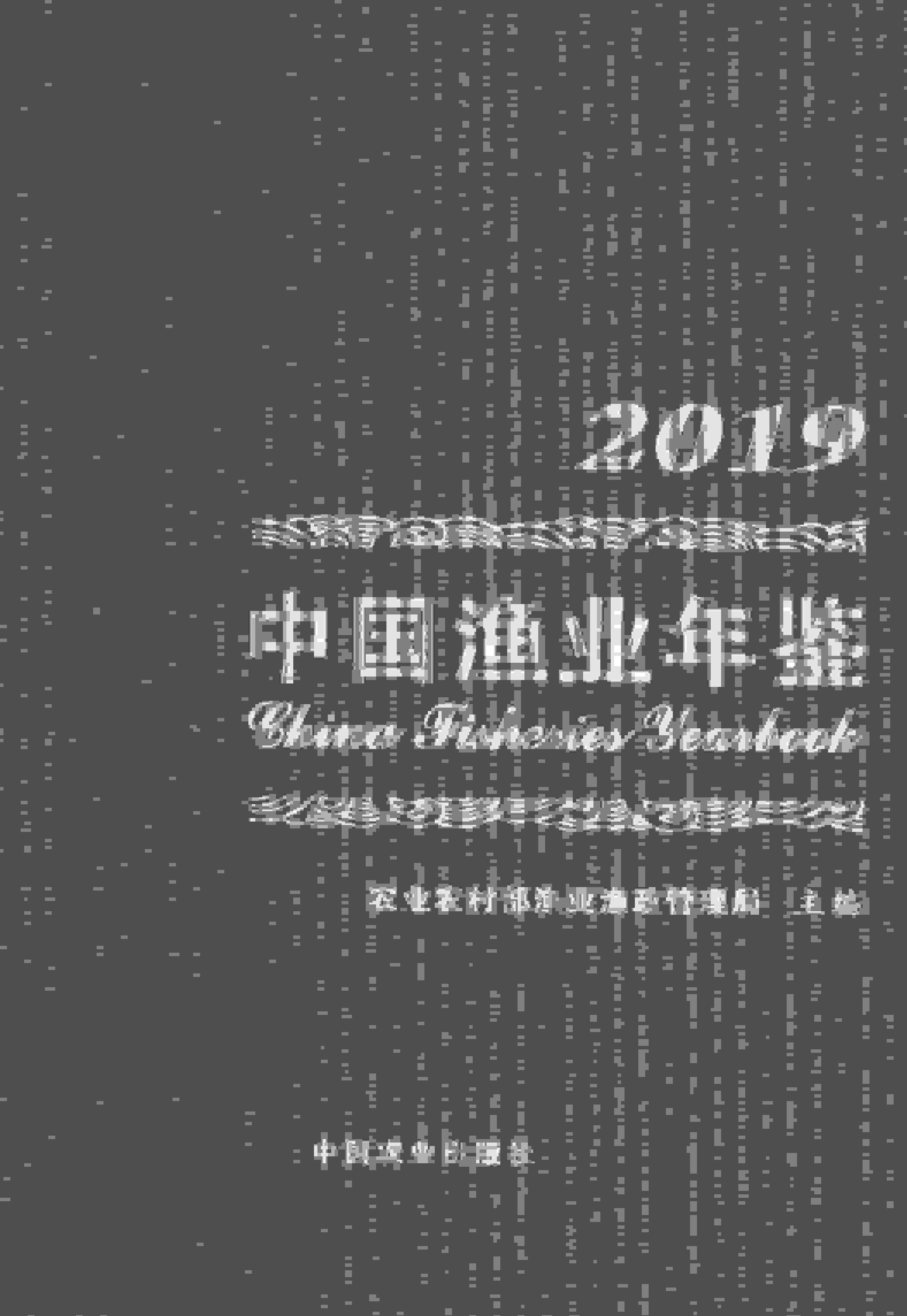 2019年中国渔业年鉴封面