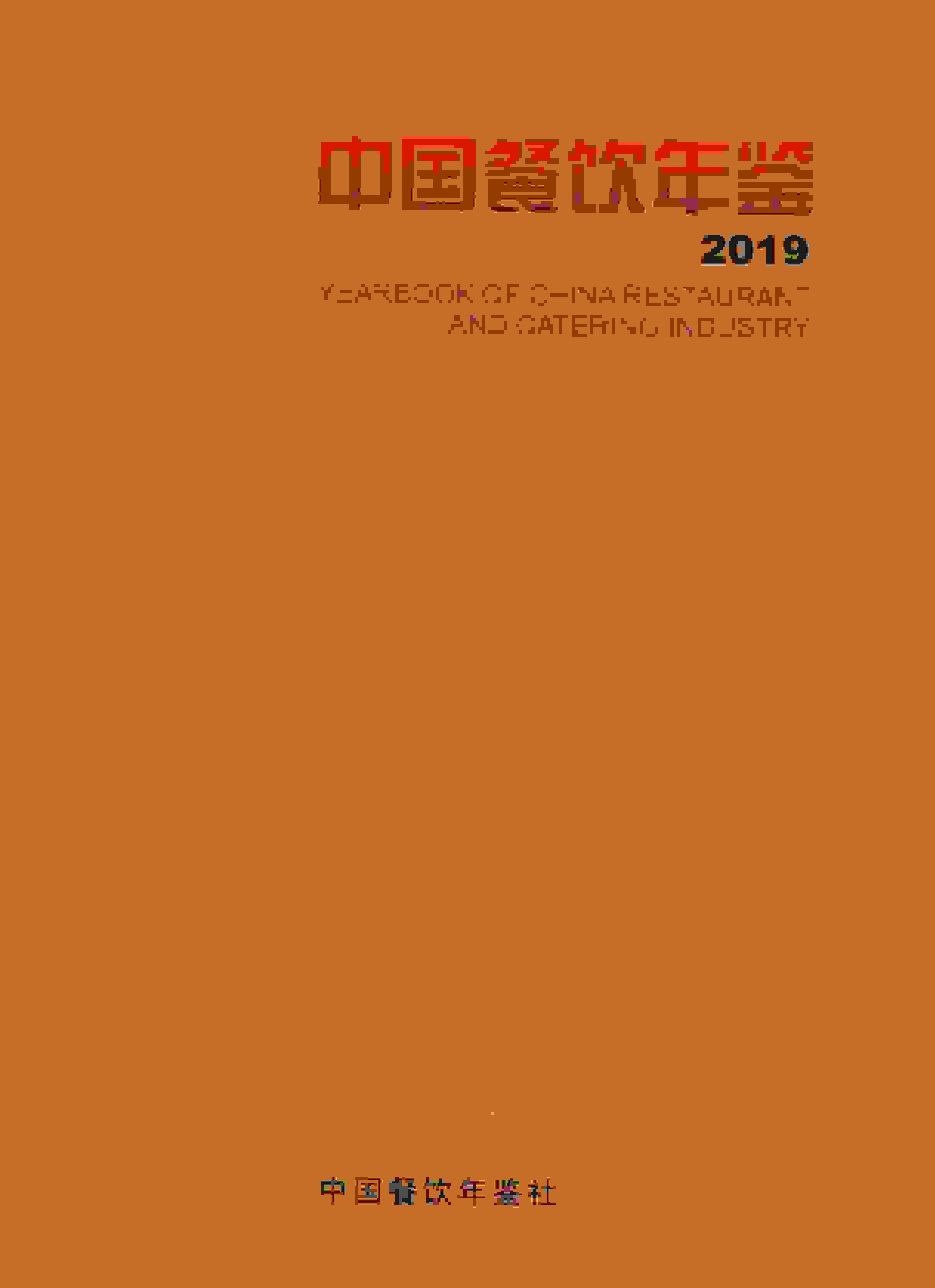 2019年中国餐饮年鉴封面