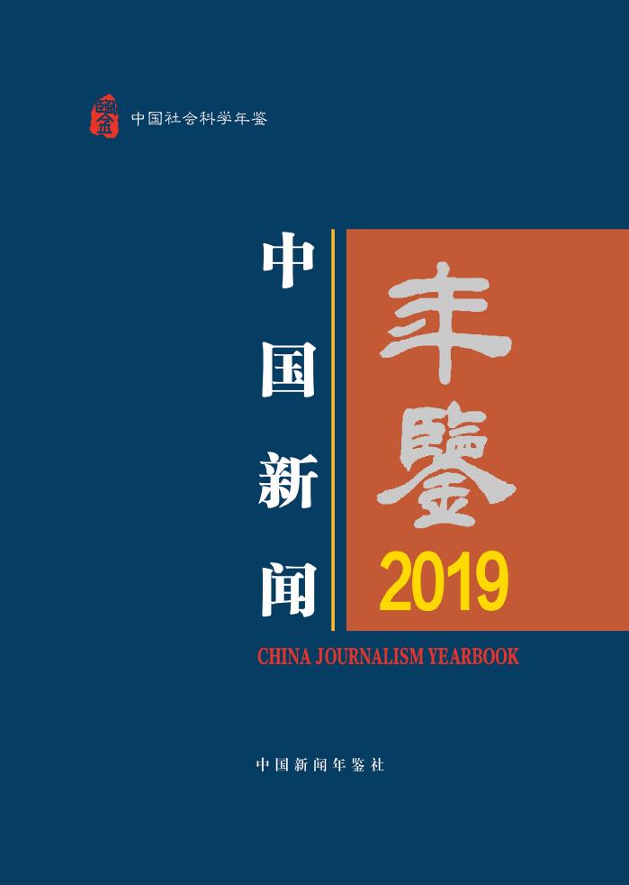 2019年中国新闻年鉴封面