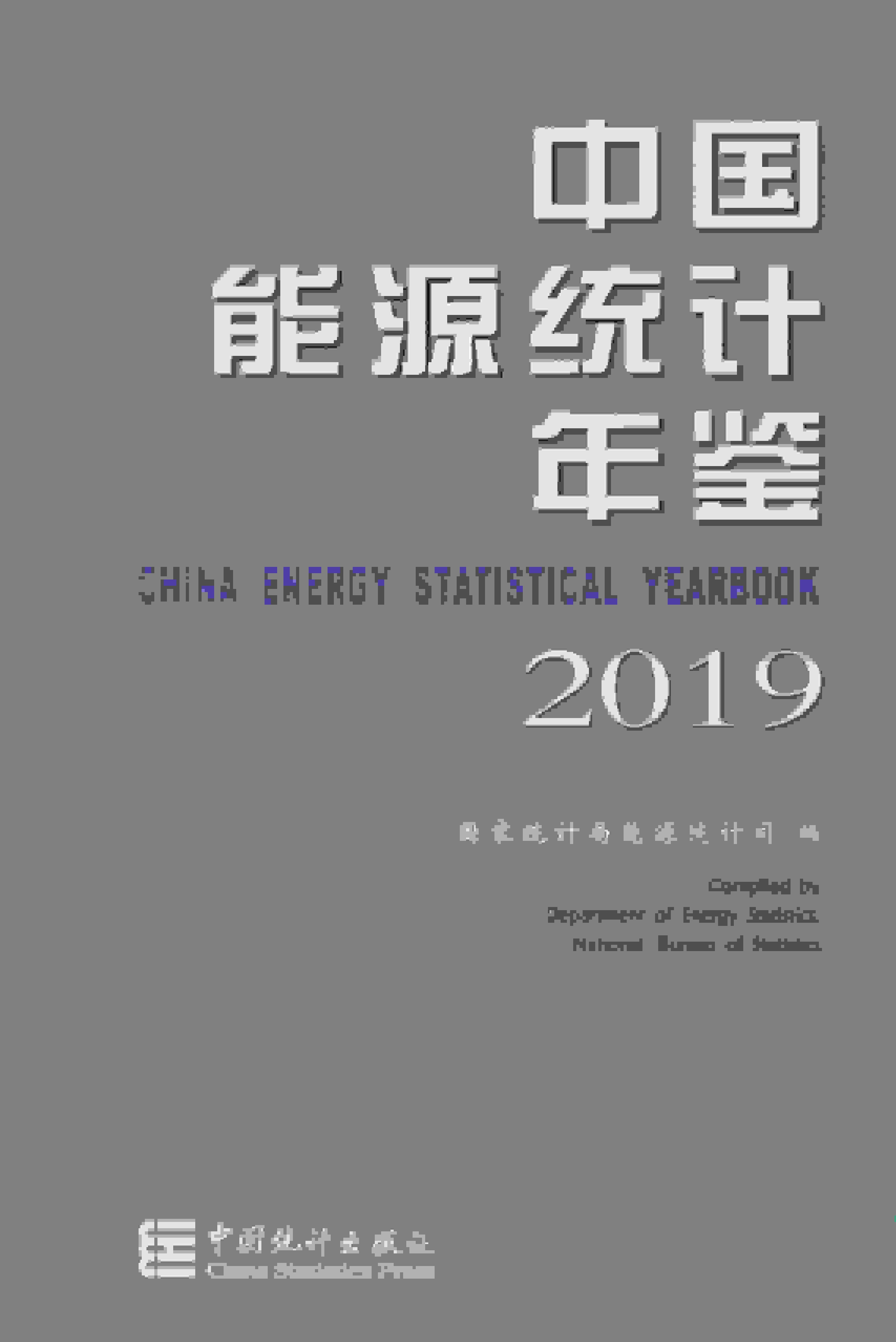 2019年中国能源统计年鉴封面