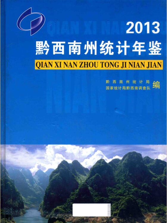 2013年黔西南州统计年鉴封面