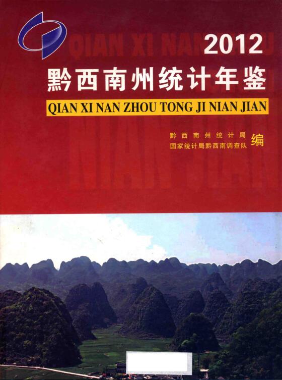 2012年黔西南州统计年鉴封面