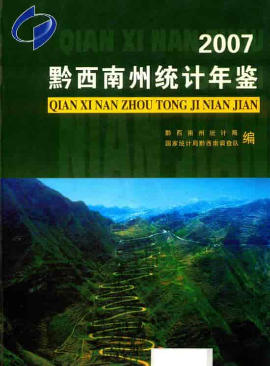 2007年黔西南州统计年鉴封面