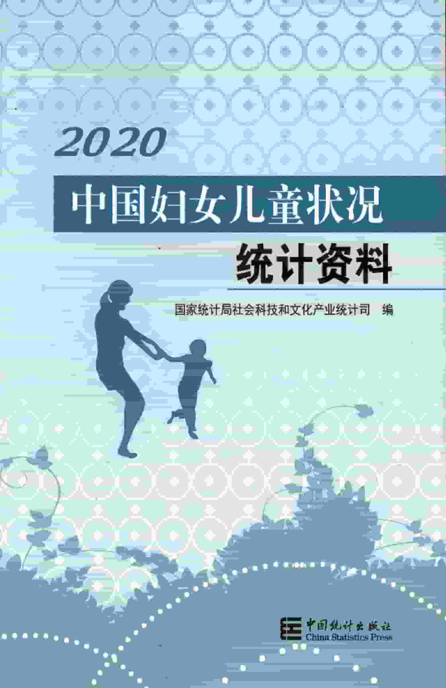 2020年中国妇女儿童状况统计资料封面