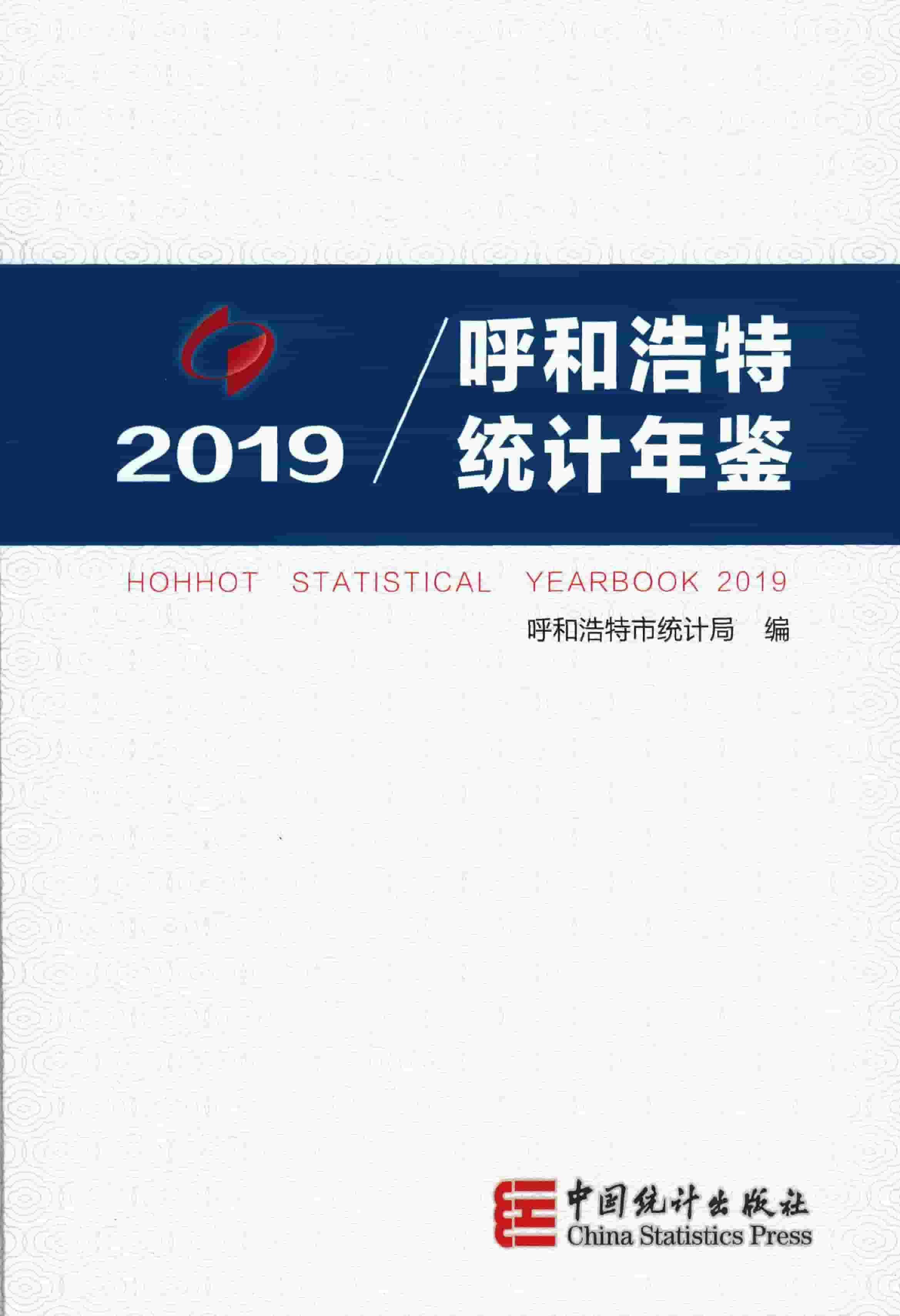 2019年呼和浩特经济统计年鉴封面