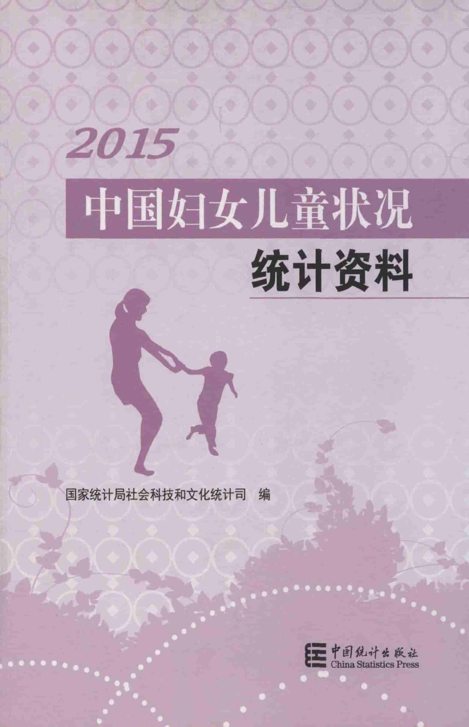 2015年中国妇女儿童状况统计资料封面
