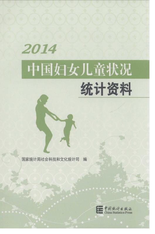 2014年中国妇女儿童状况统计资料封面