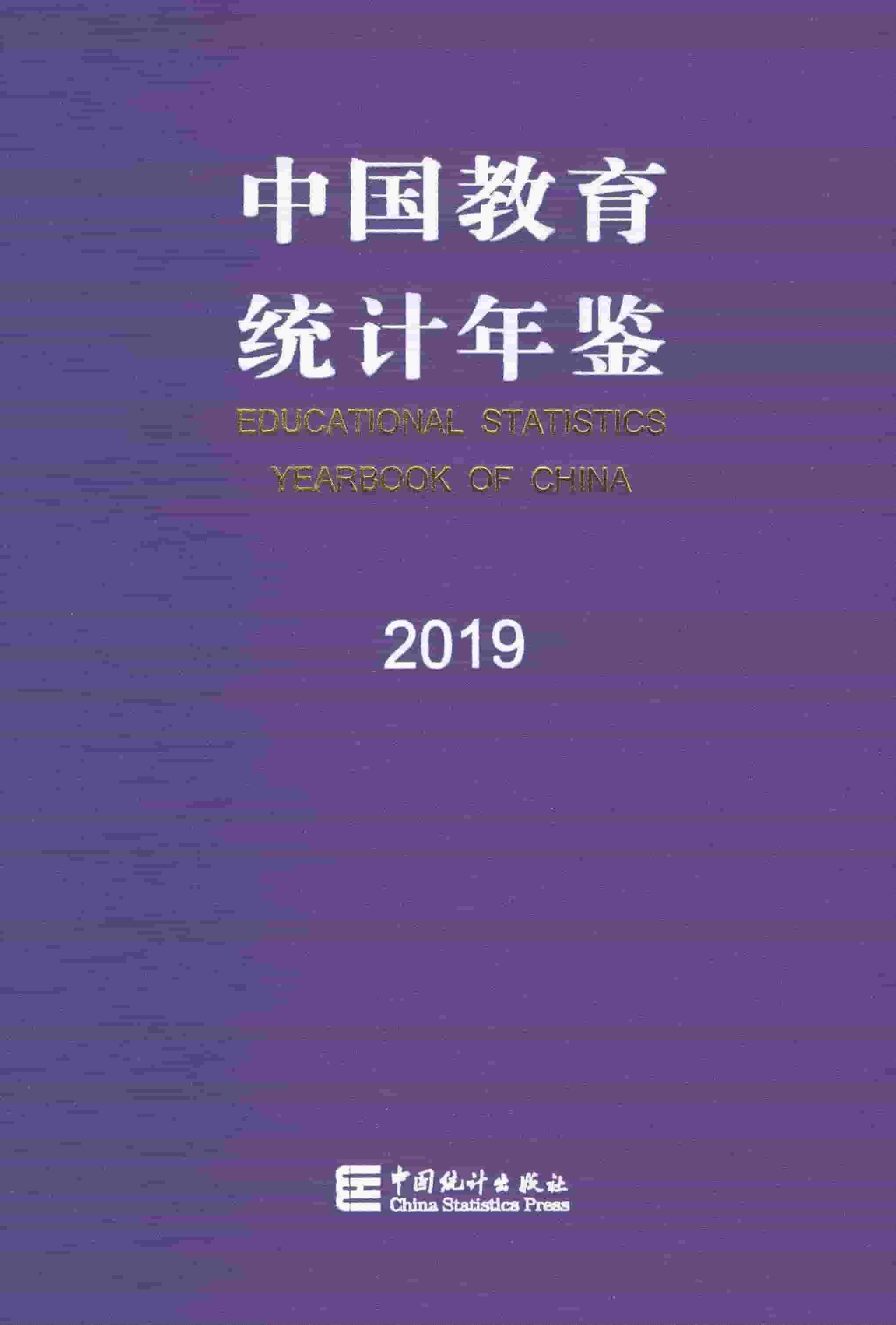 2019年中国教育统计年鉴封面