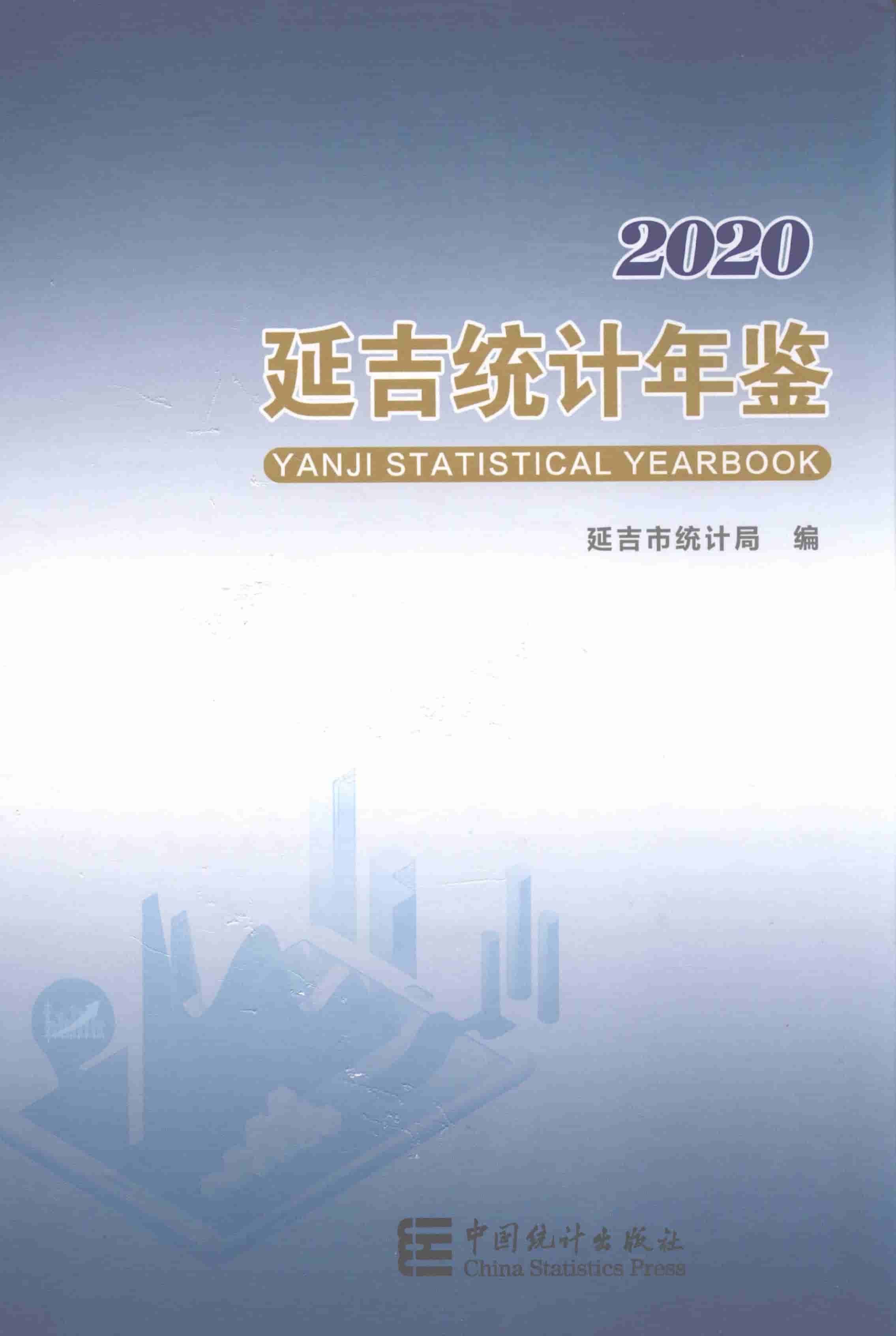 2020年延吉统计年鉴封面