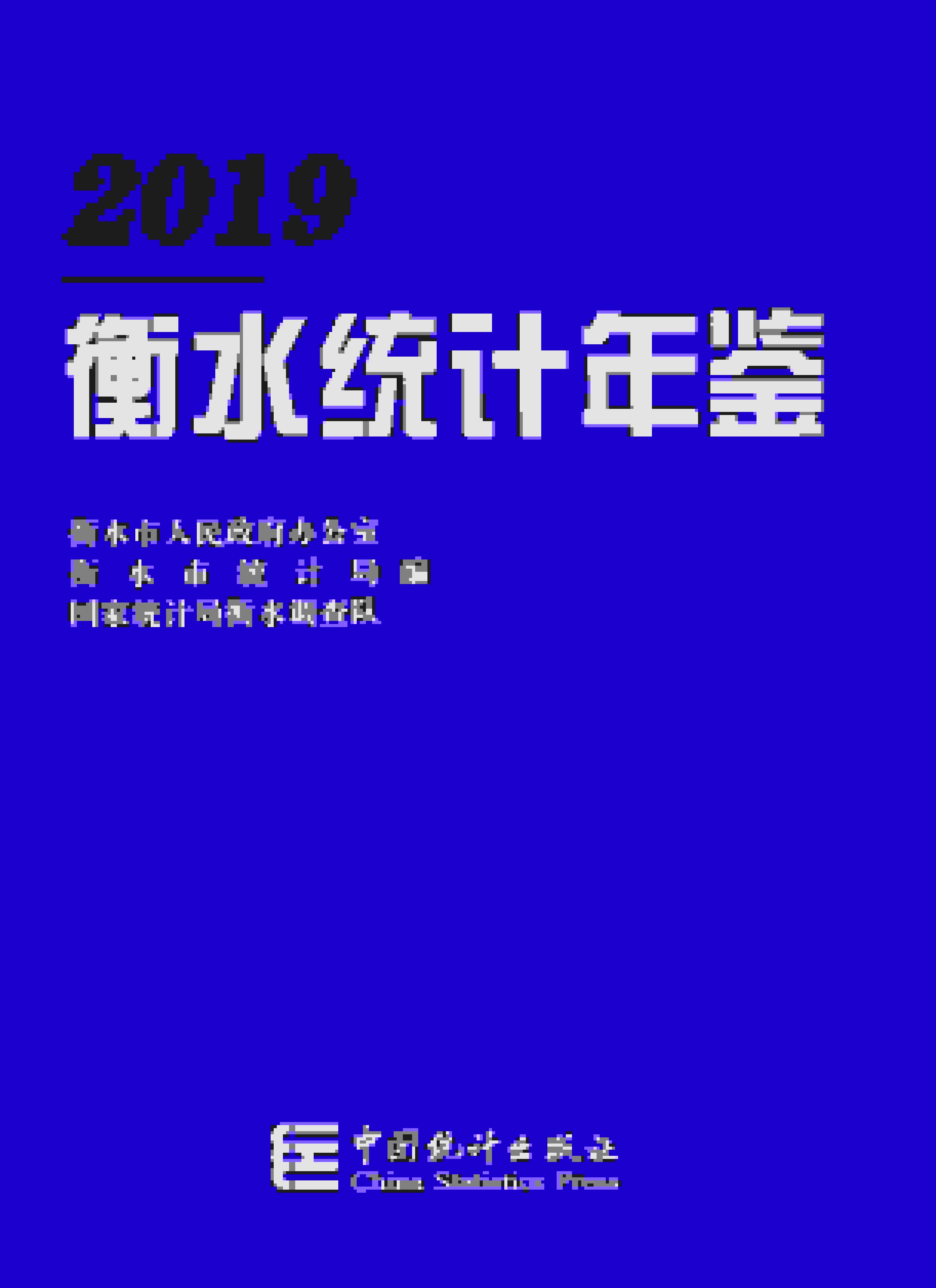 2019年衡水统计年鉴封面