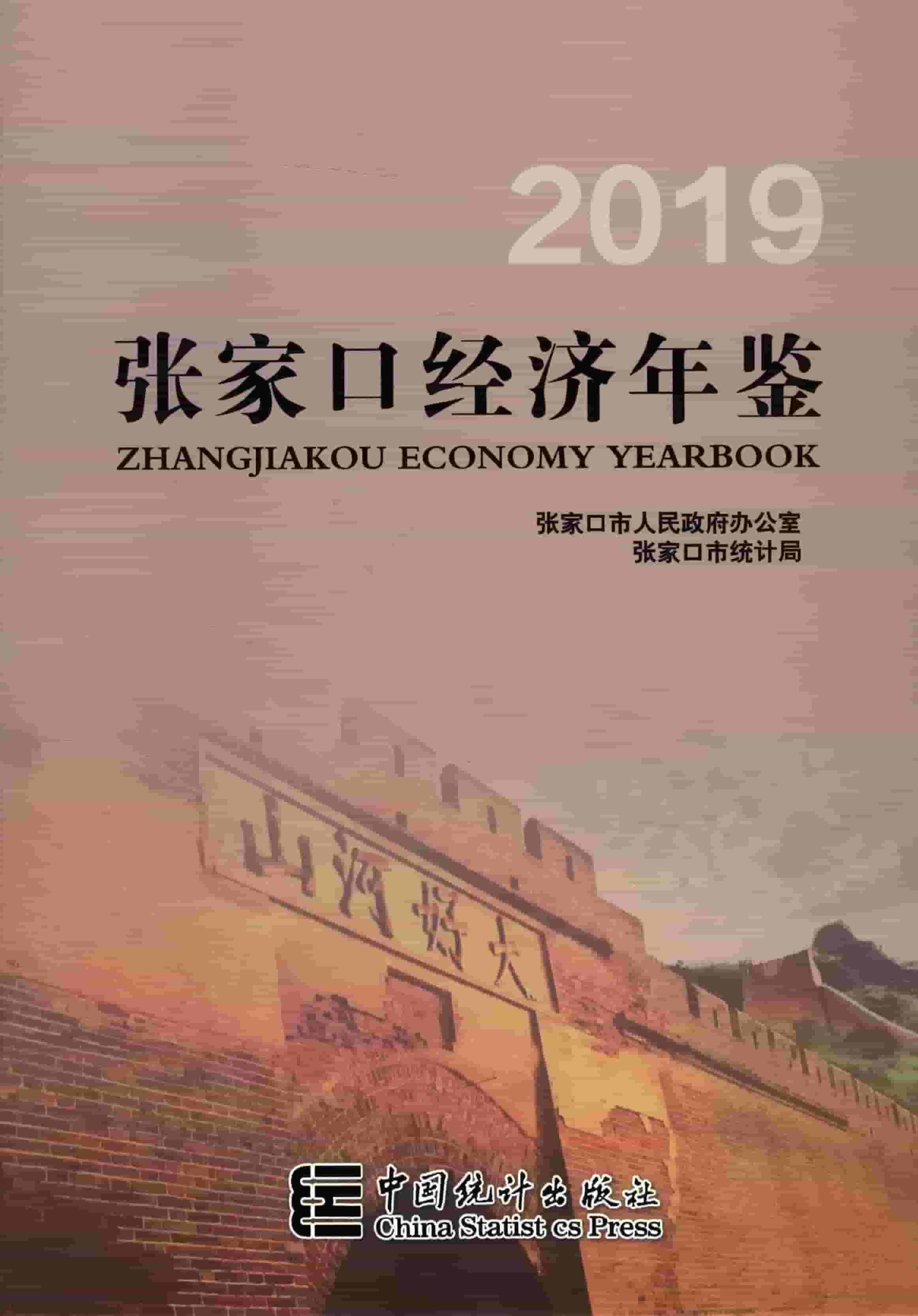 2019年张家口经济年鉴封面