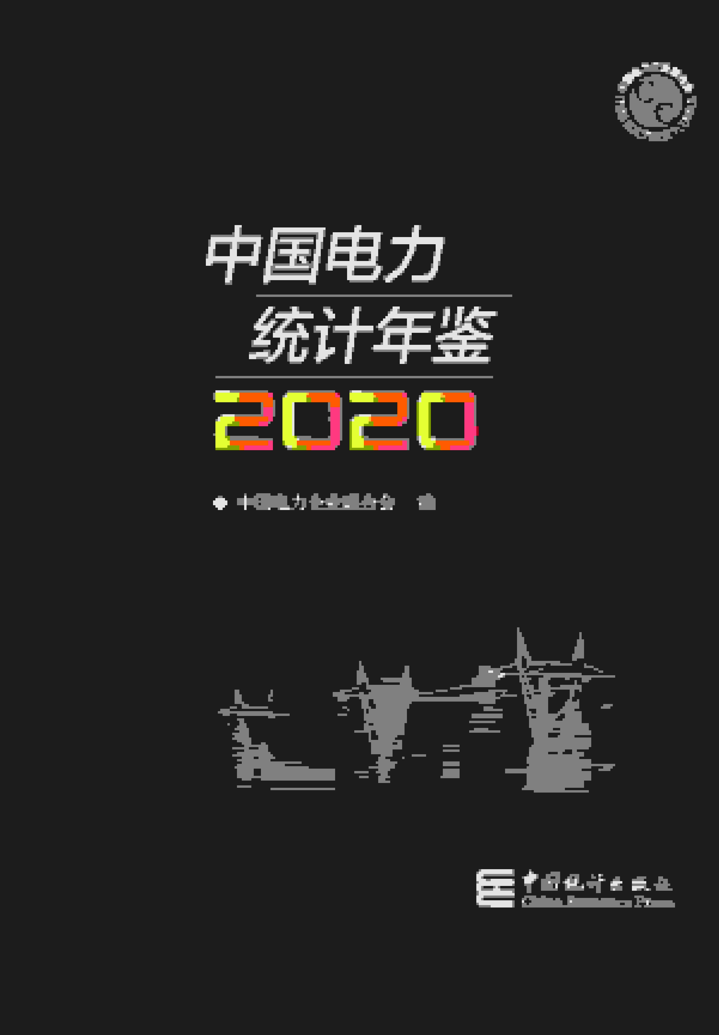 2020年中国电力统计年鉴封面