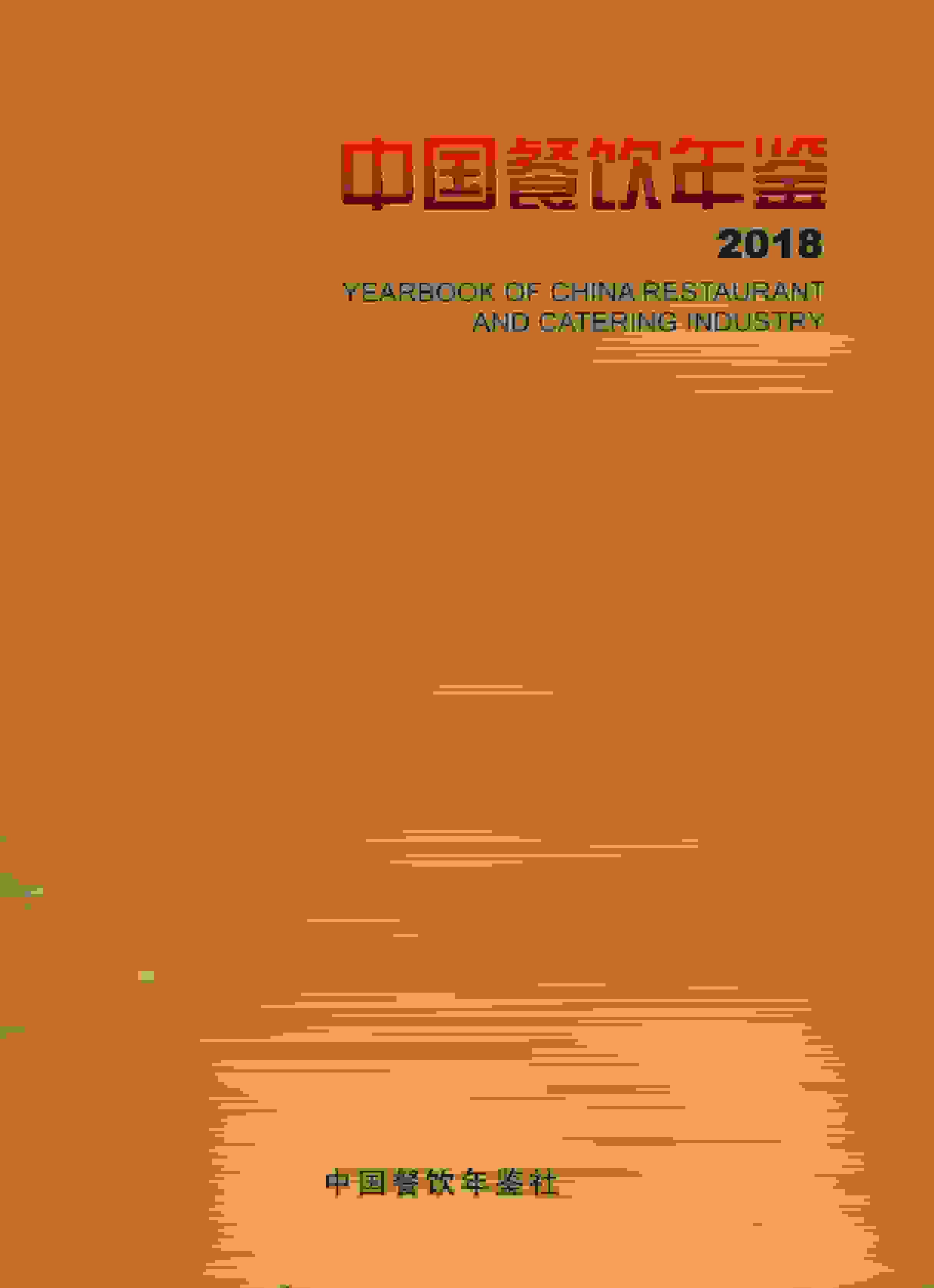 2018年中国餐饮年鉴封面