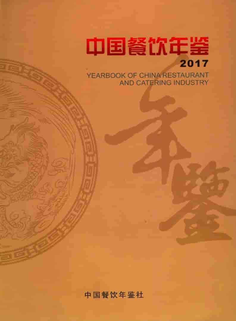2017年中国餐饮年鉴封面