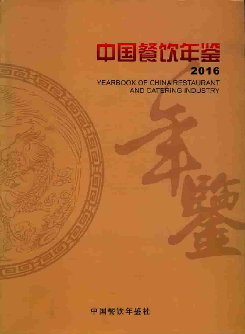 2016年中国餐饮年鉴封面