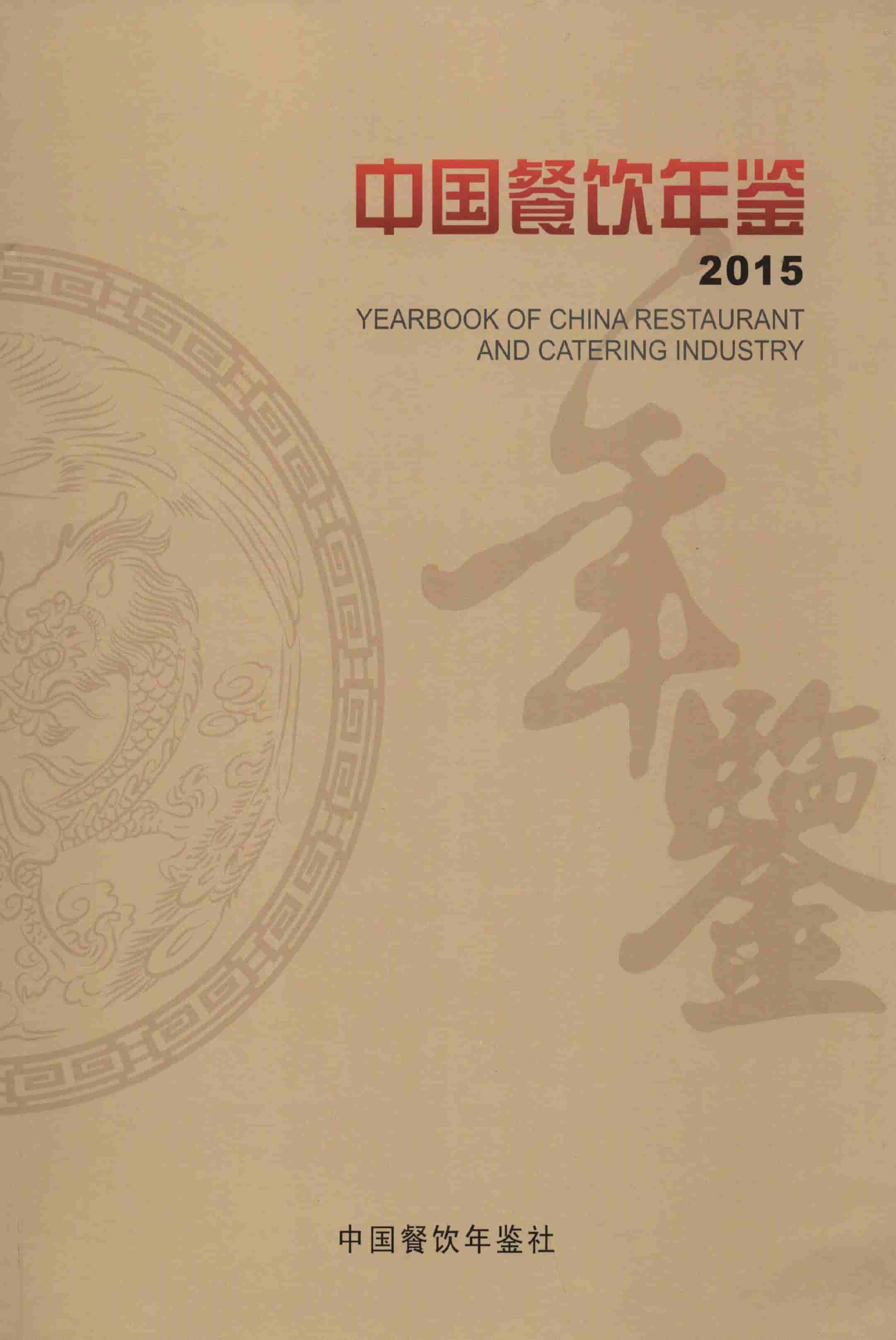 2015年中国餐饮年鉴封面
