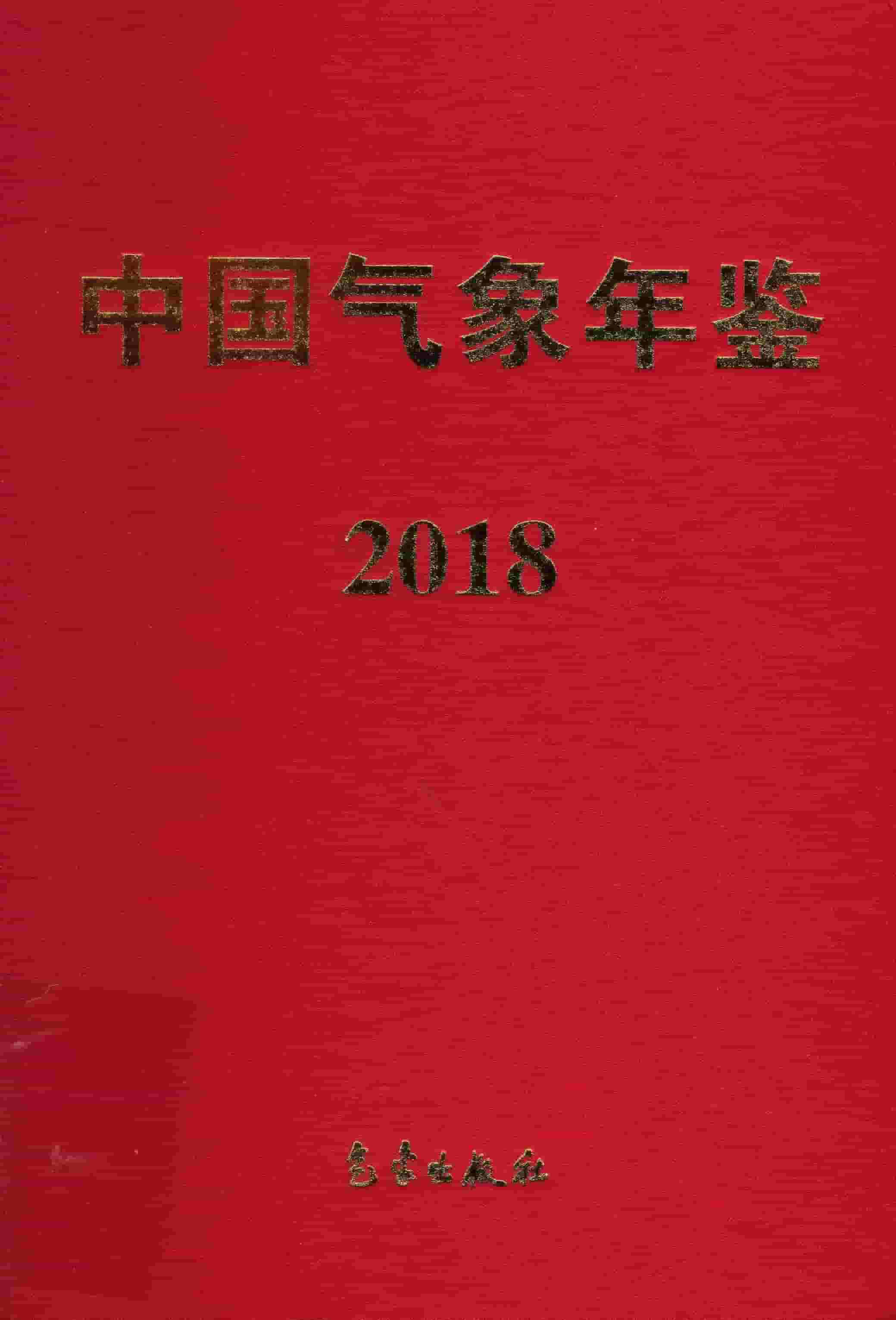 2018年中国气象年鉴封面