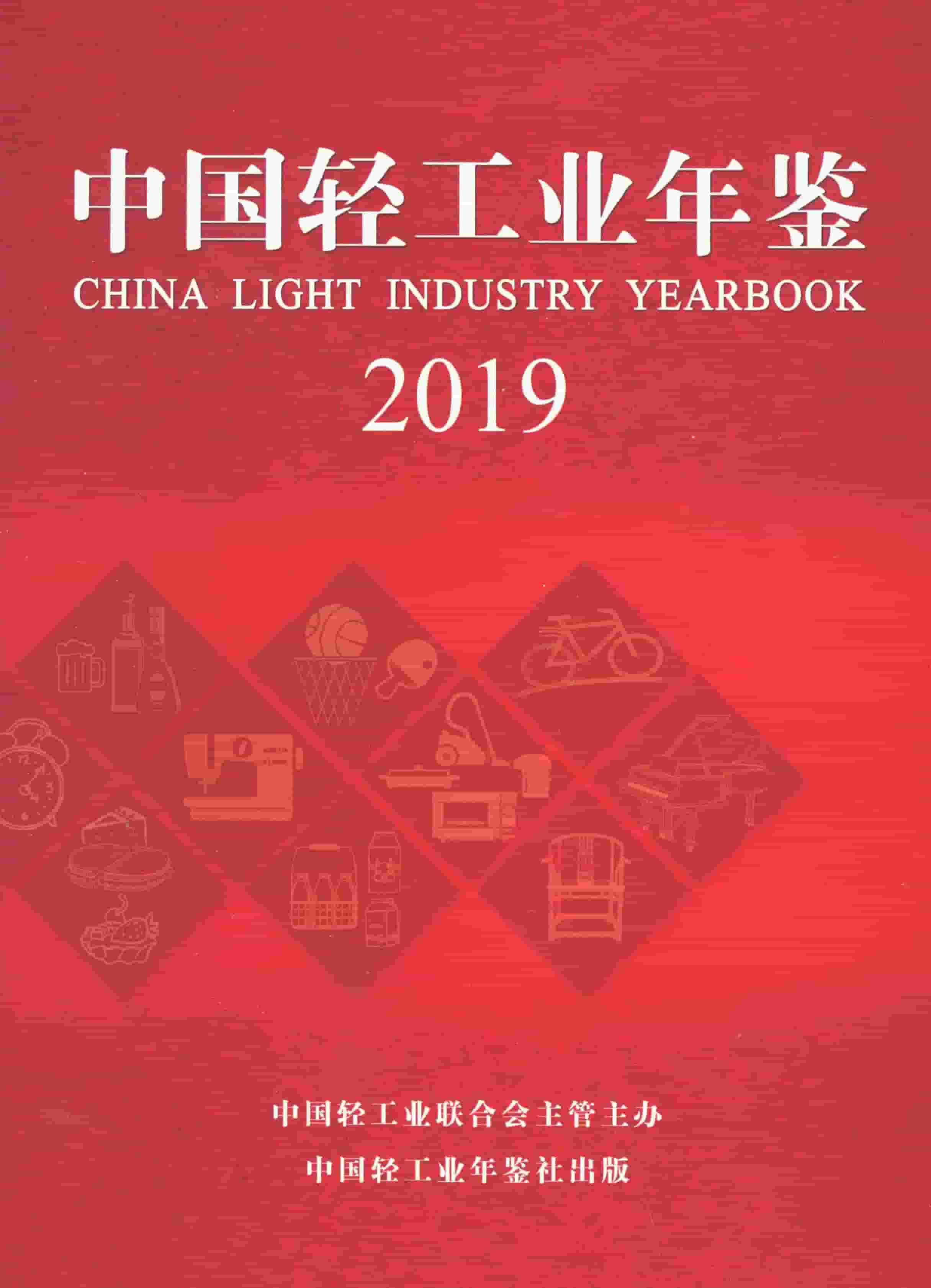 2019年中国轻工业年鉴封面