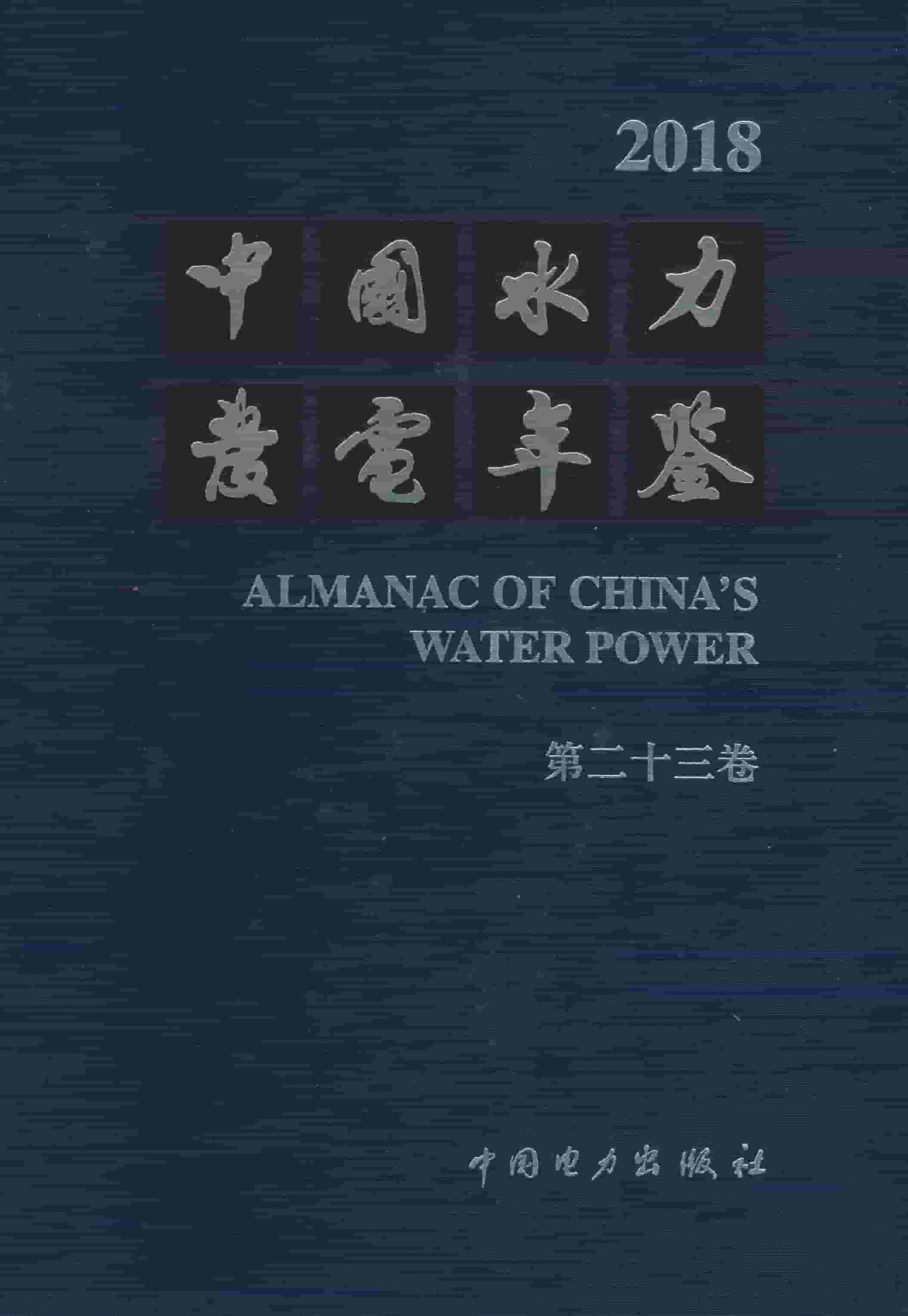 2018年中国水力发电年鉴封面