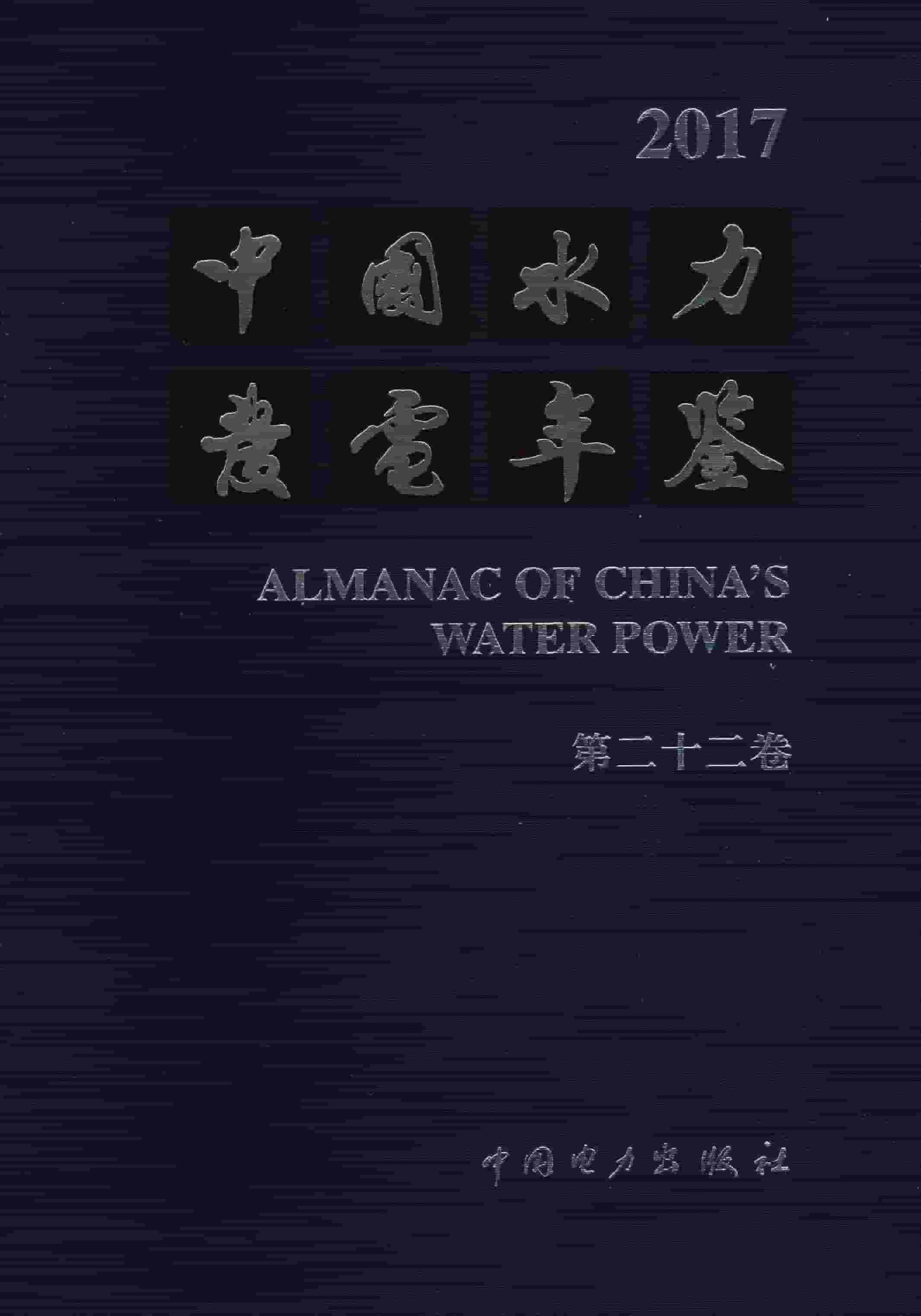 2017年中国水力发电年鉴封面