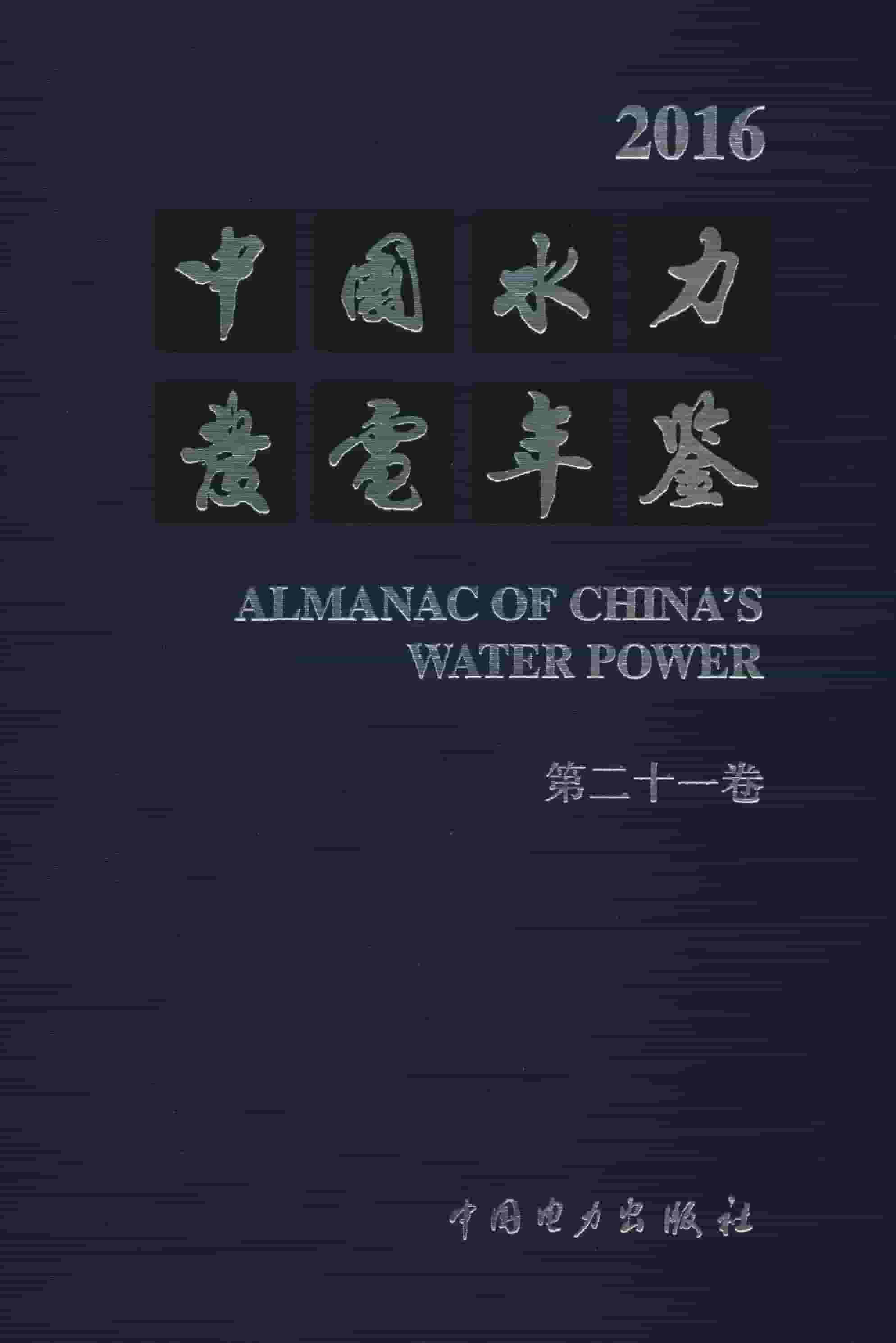 2016年中国水力发电年鉴封面