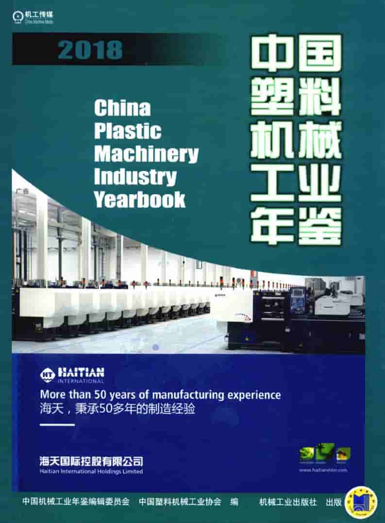 2018年中国塑料机械工业年鉴封面