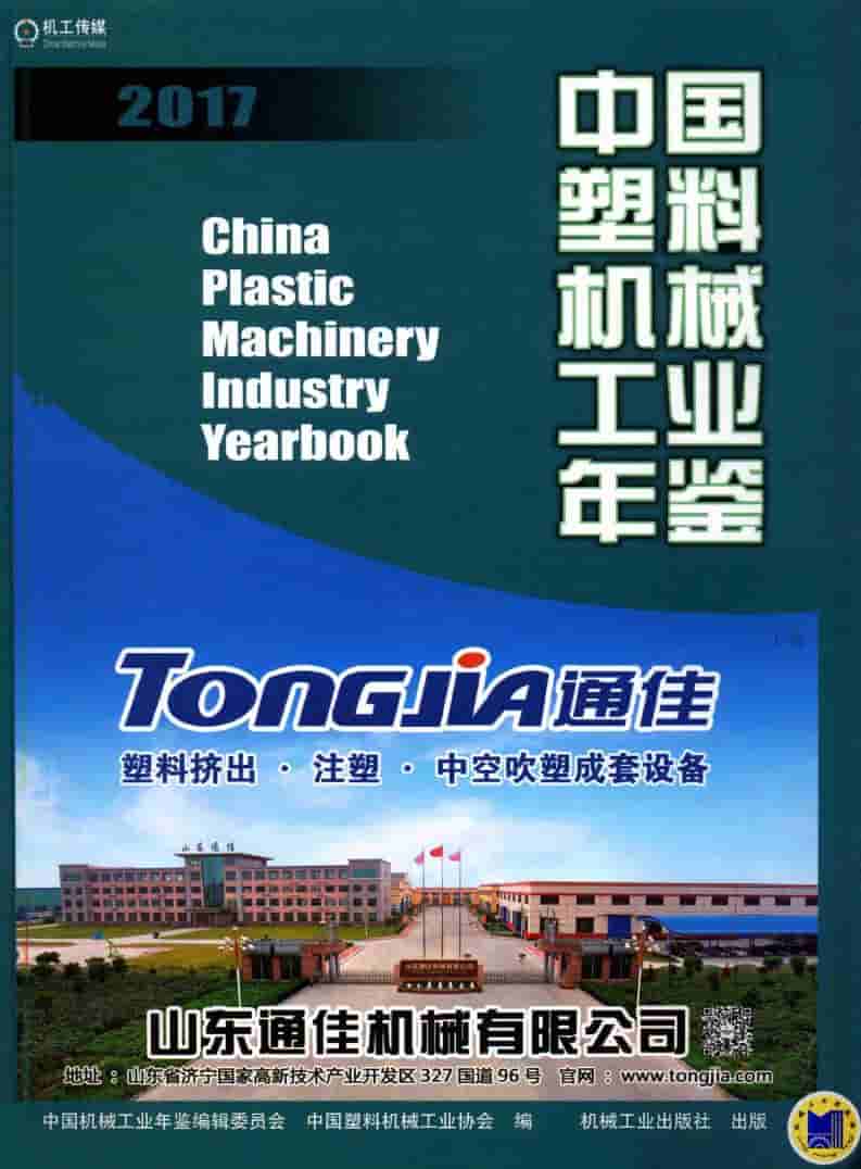 2017年中国塑料机械工业年鉴封面