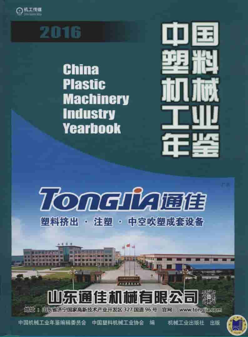 2016年中国塑料机械工业年鉴封面