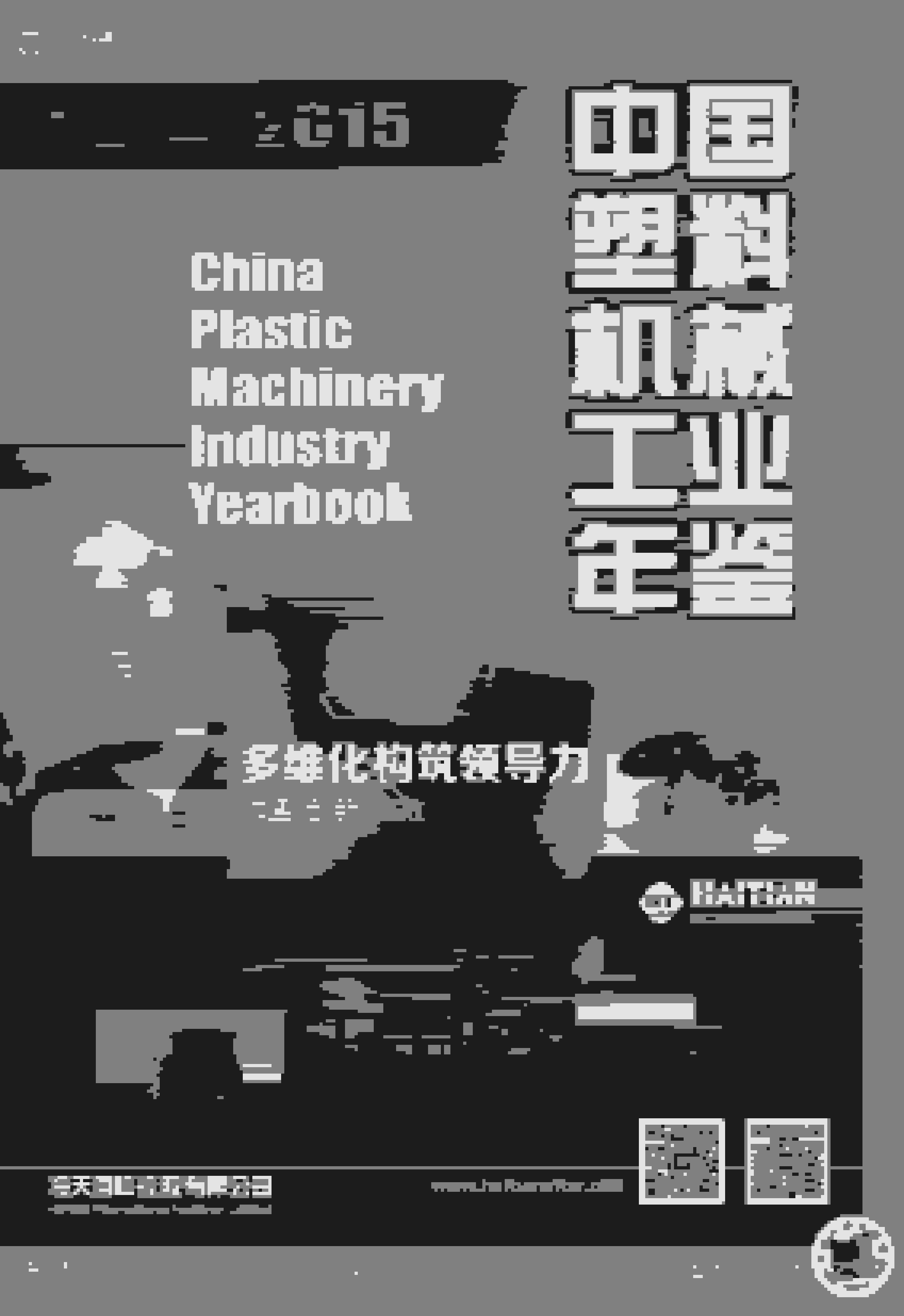 2014-2015年中国塑料机械工业年鉴封面