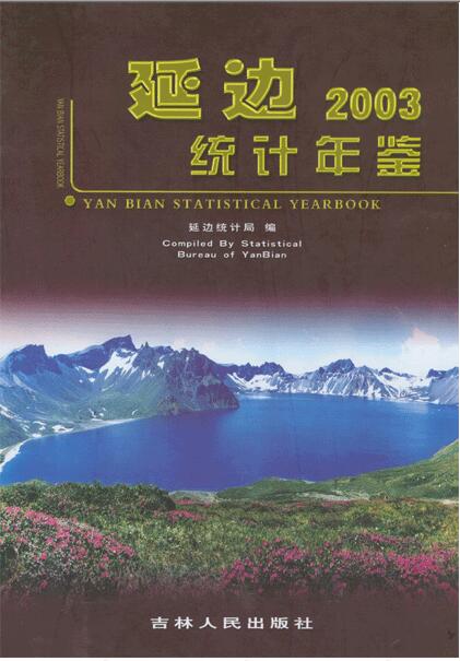2003年延边统计年鉴封面