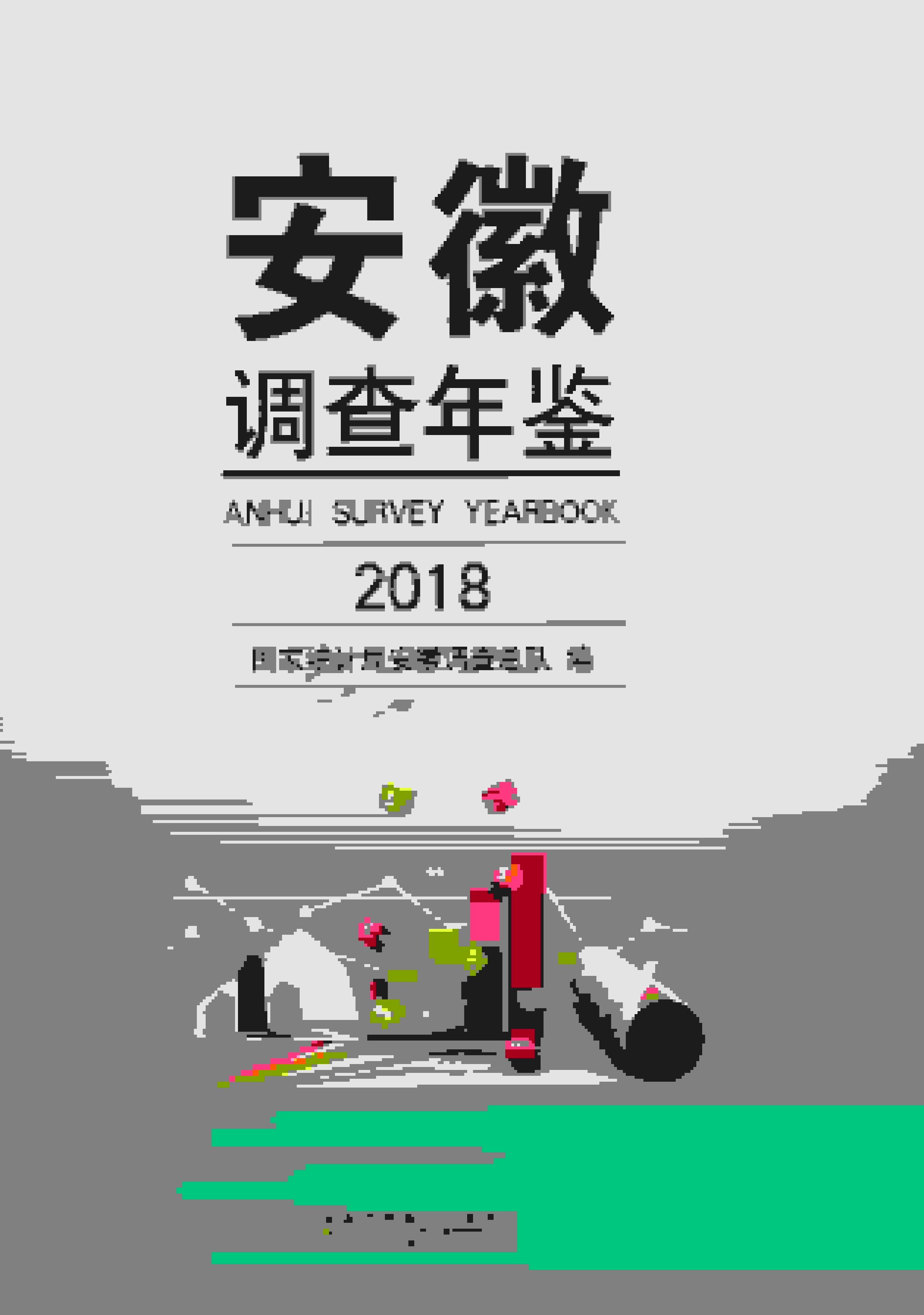 2018年安徽调查年鉴封面