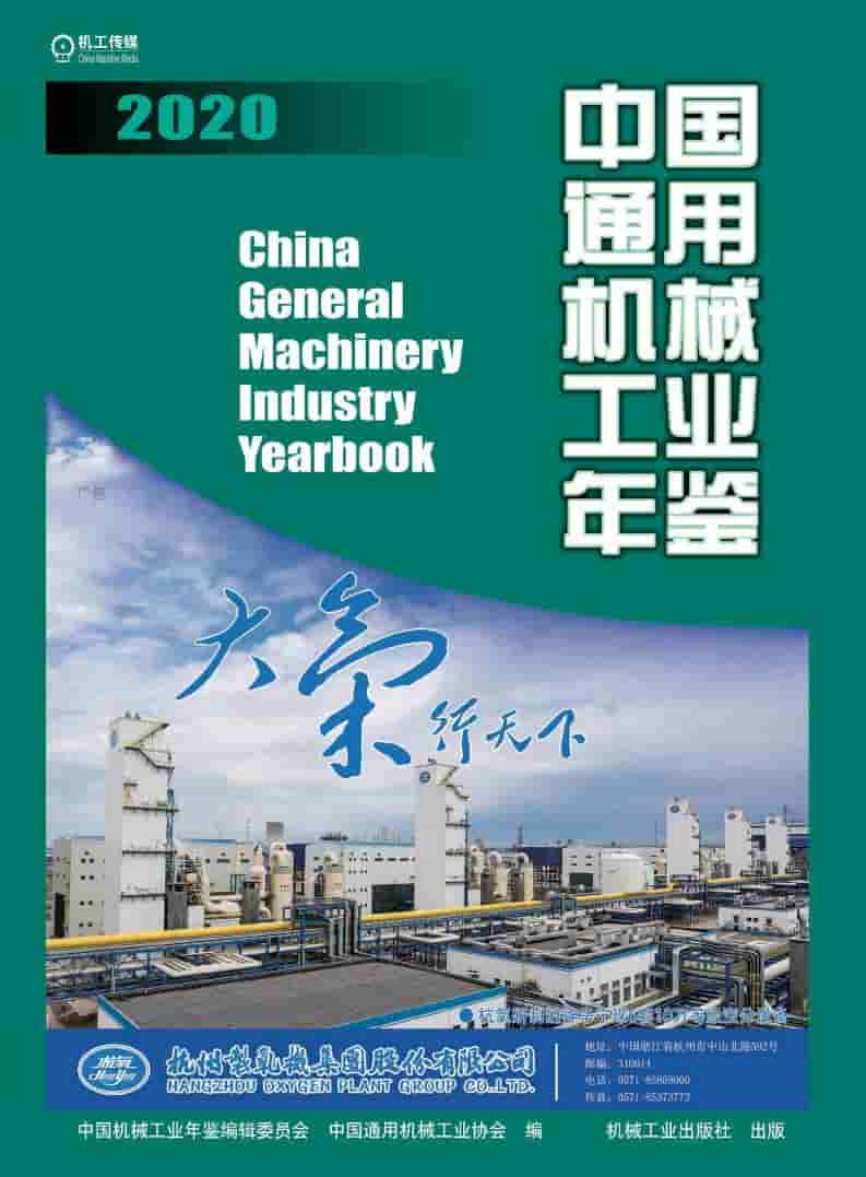 2020年中国通用机械工业年鉴封面