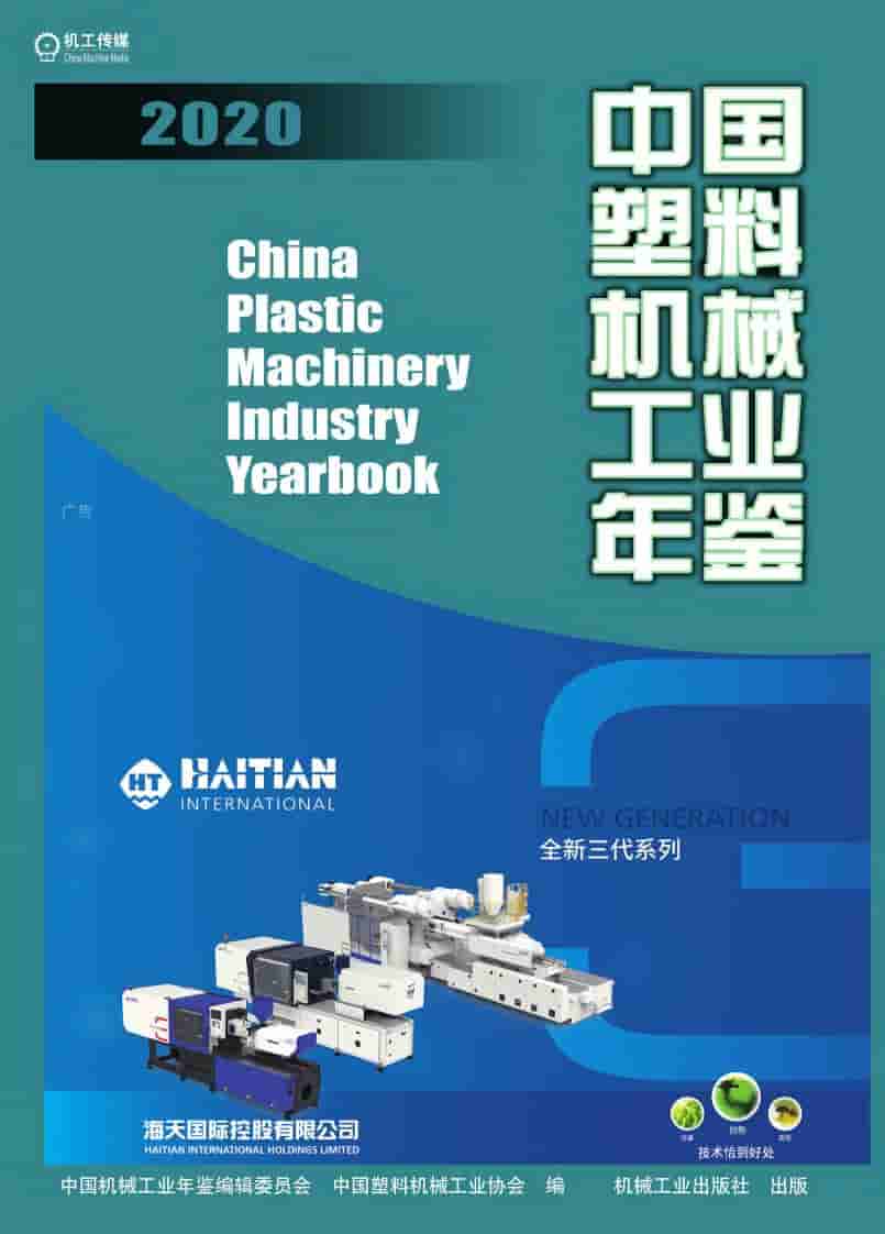 2020年中国塑料机械工业年鉴封面