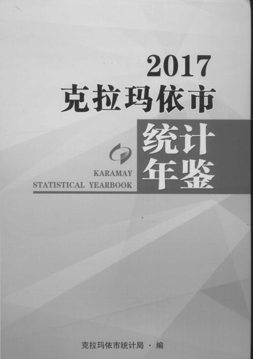 2017年克拉玛依统计年鉴封面